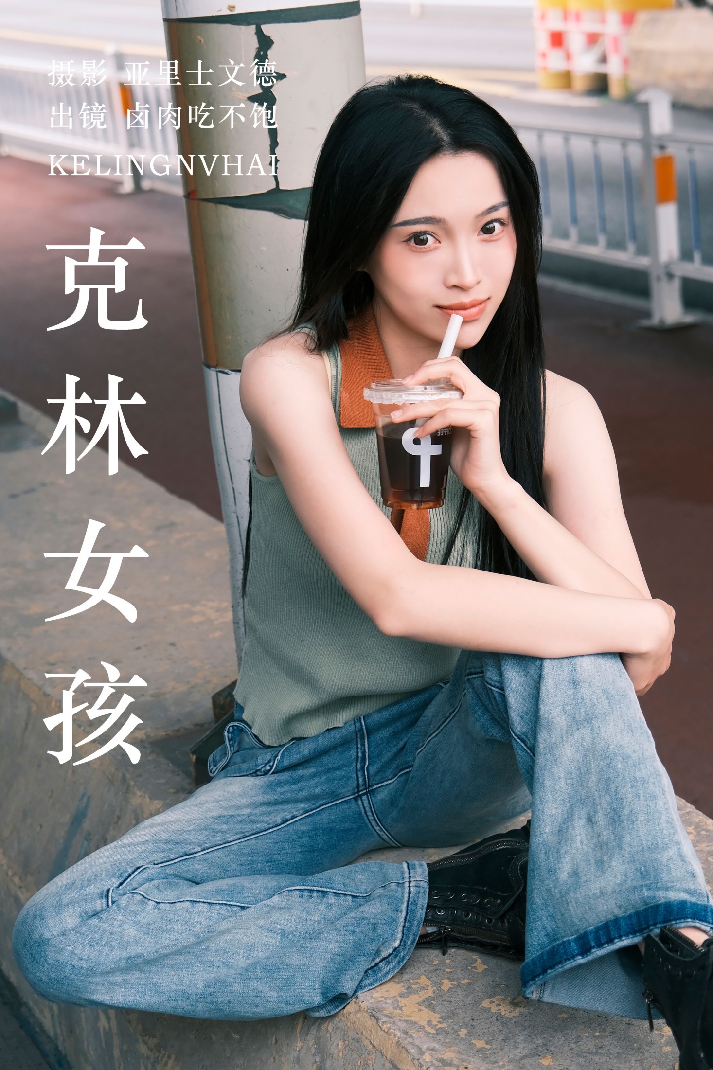 卤肉吃不饱 – 《克林女孩》[25P]