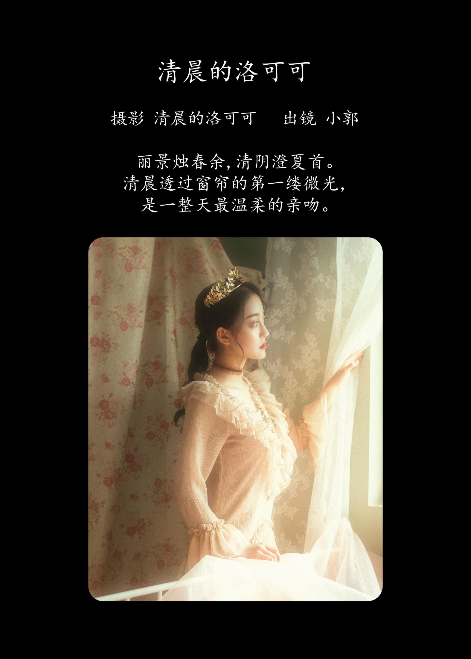 小郭 – 《清晨的洛可可》[20P]