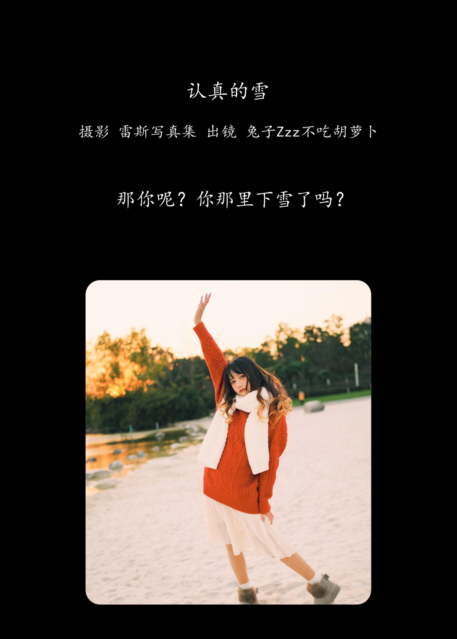 兔子Zzz不吃胡萝卜 – 《认真的雪》[22P]