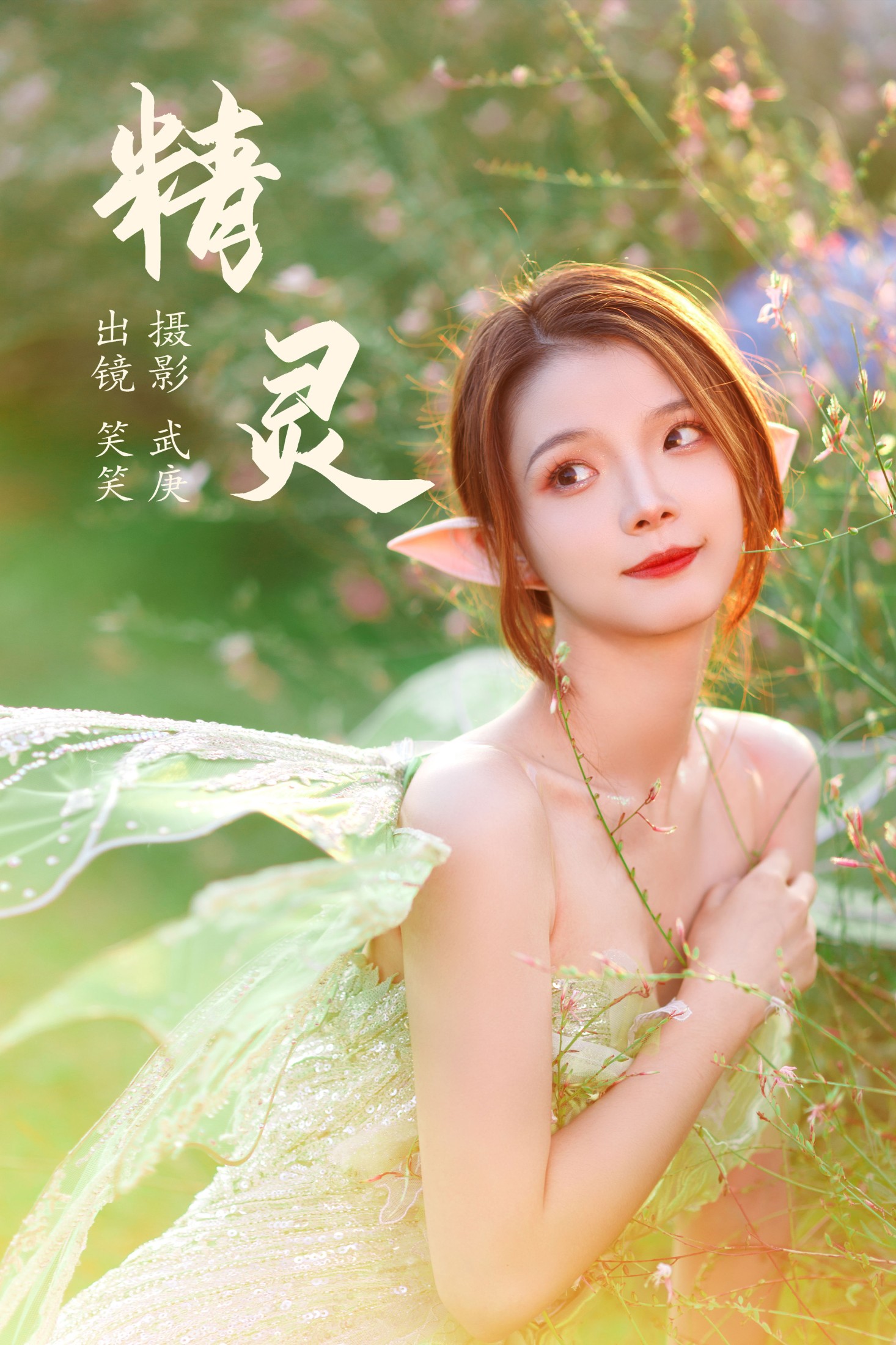 笑笑 – 《精灵》[26P]