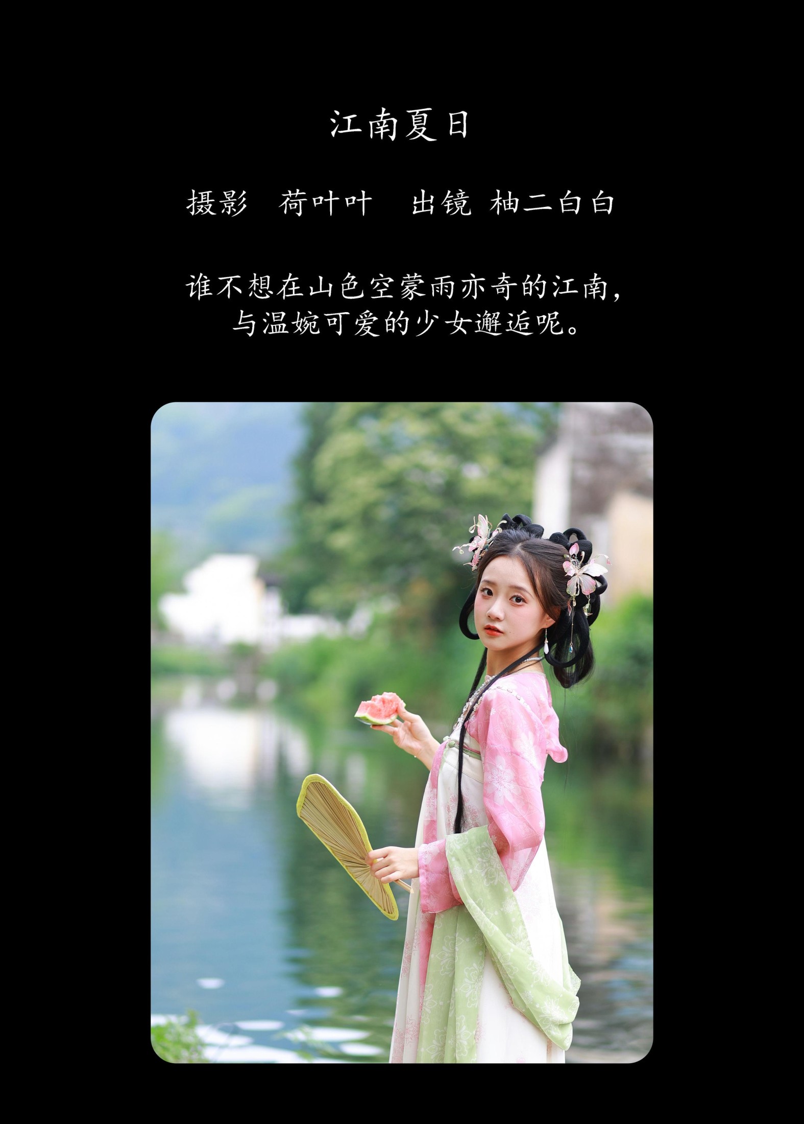 柚二白白 – 《江南夏日》[29P]