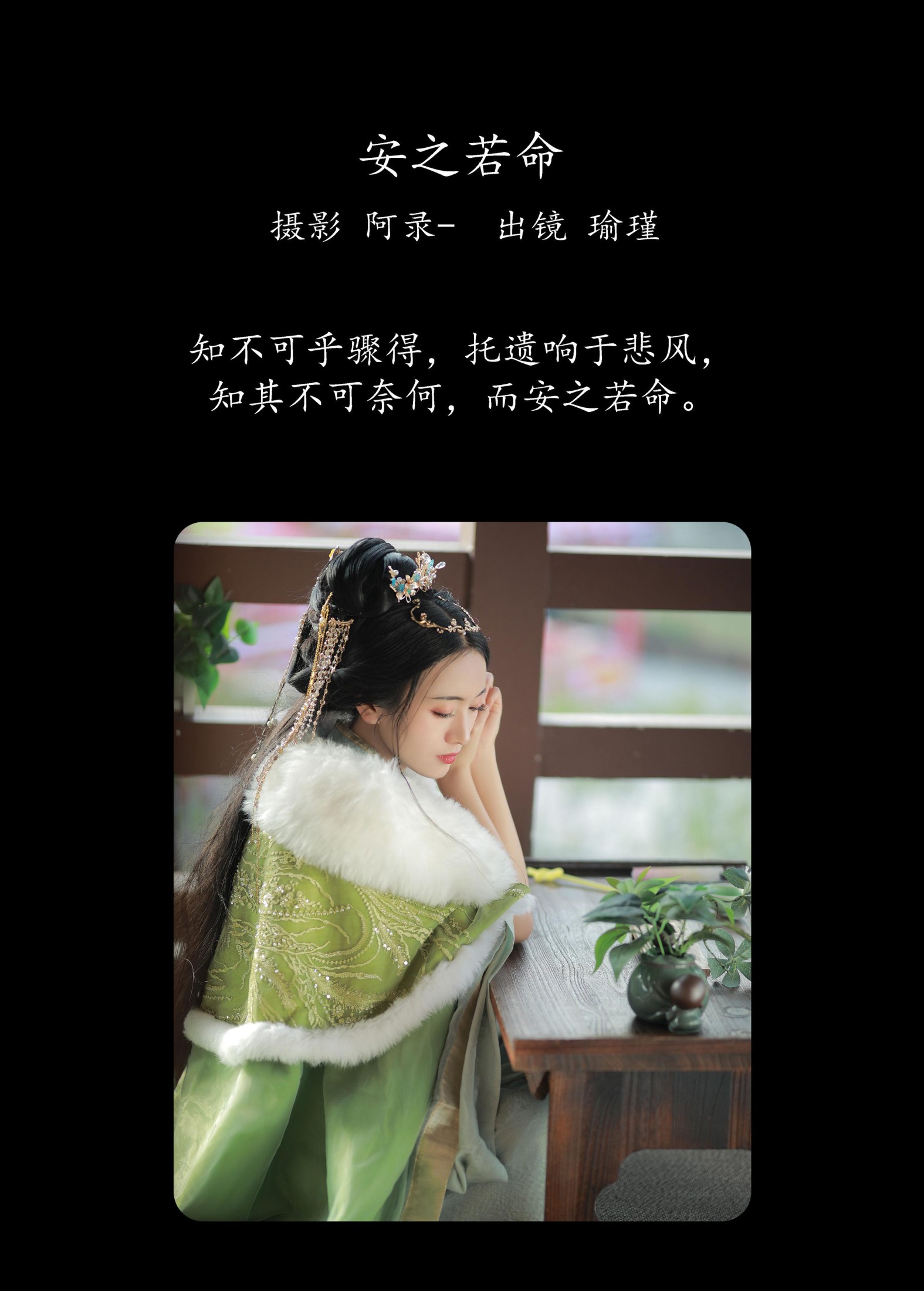 瑜瑾 – 《安之若命》[24P]