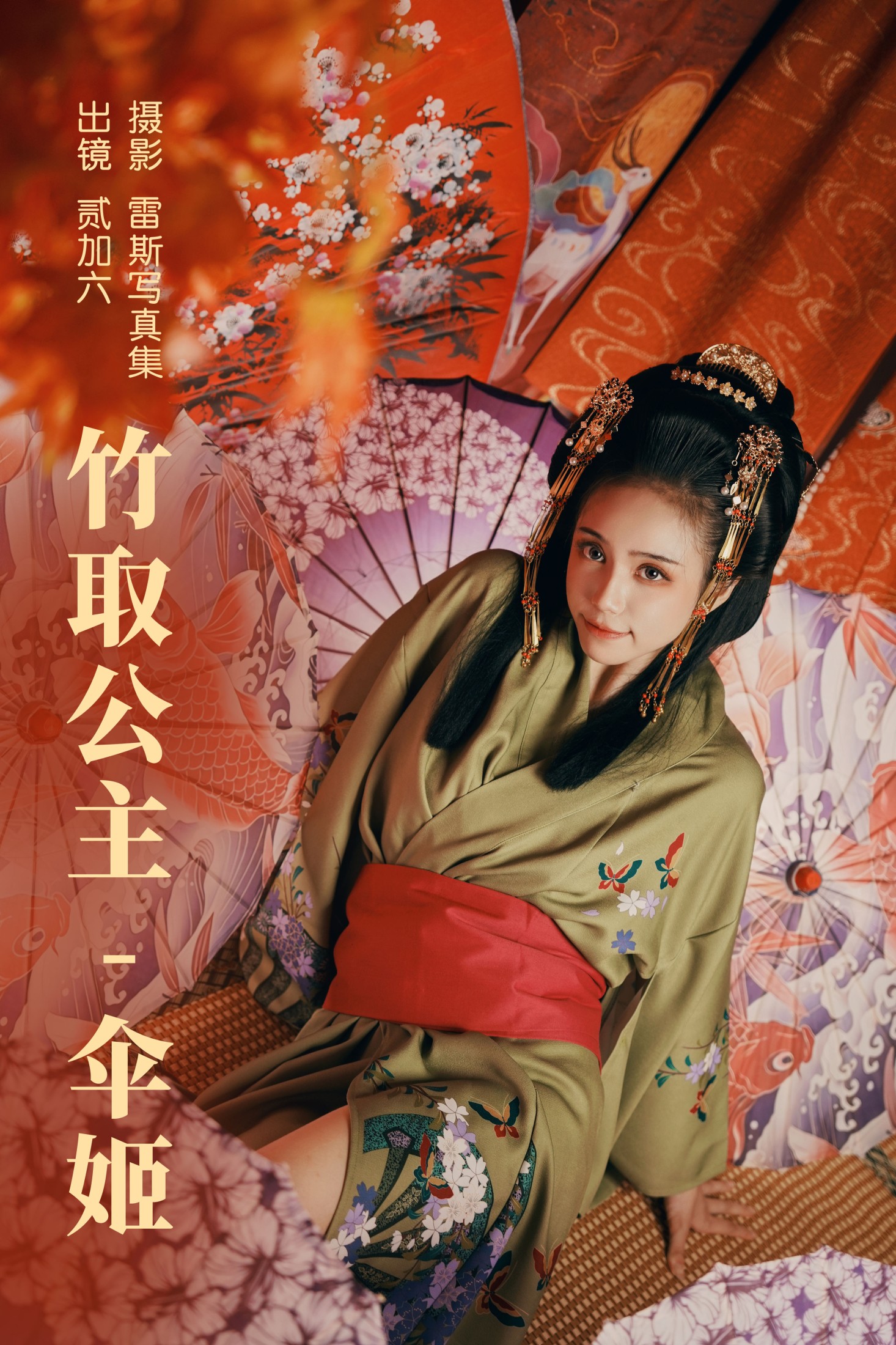 贰加六 – 《竹取公主-伞姬》[30P]