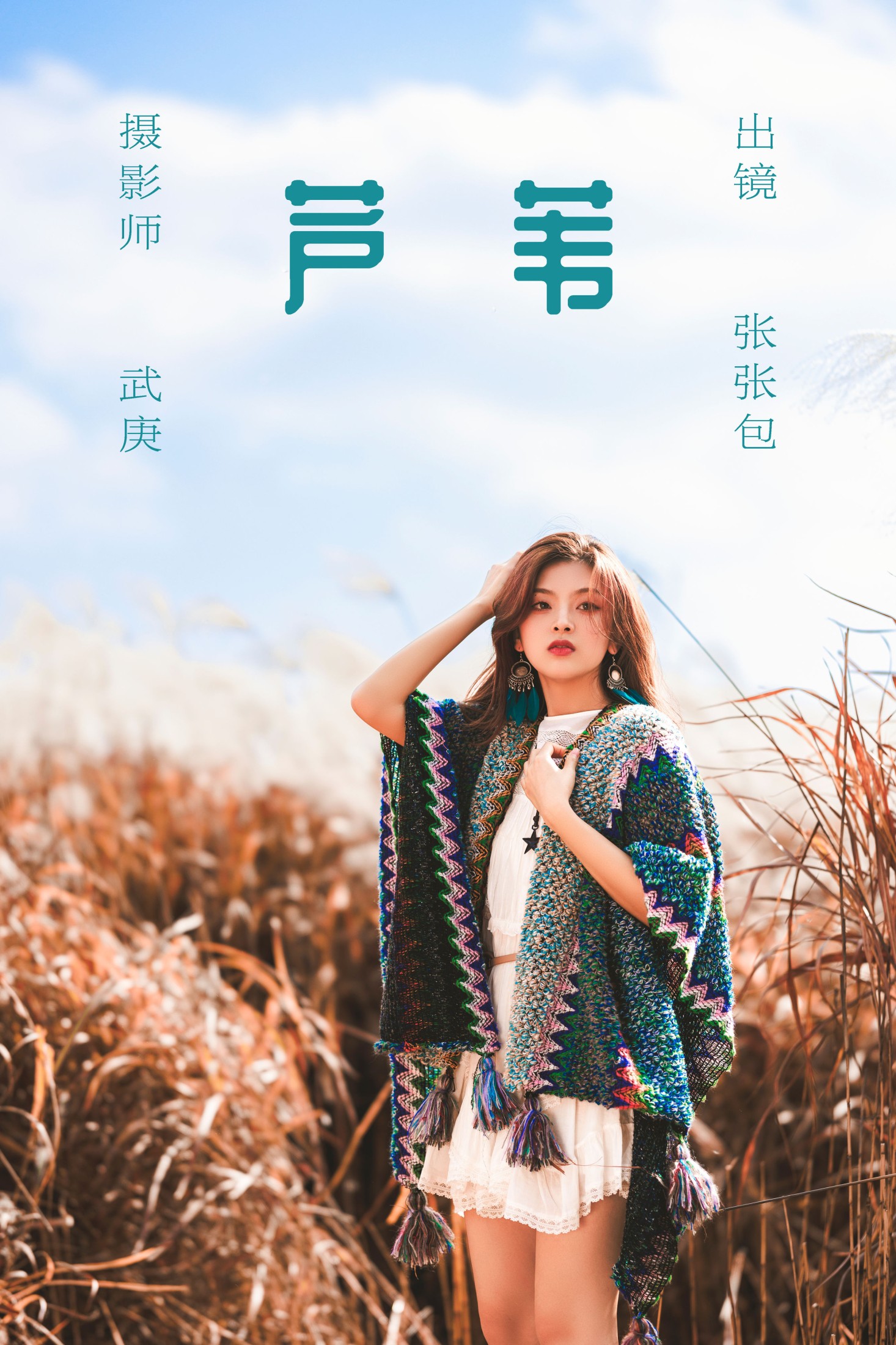 张张包 – 《芦苇》[22P]