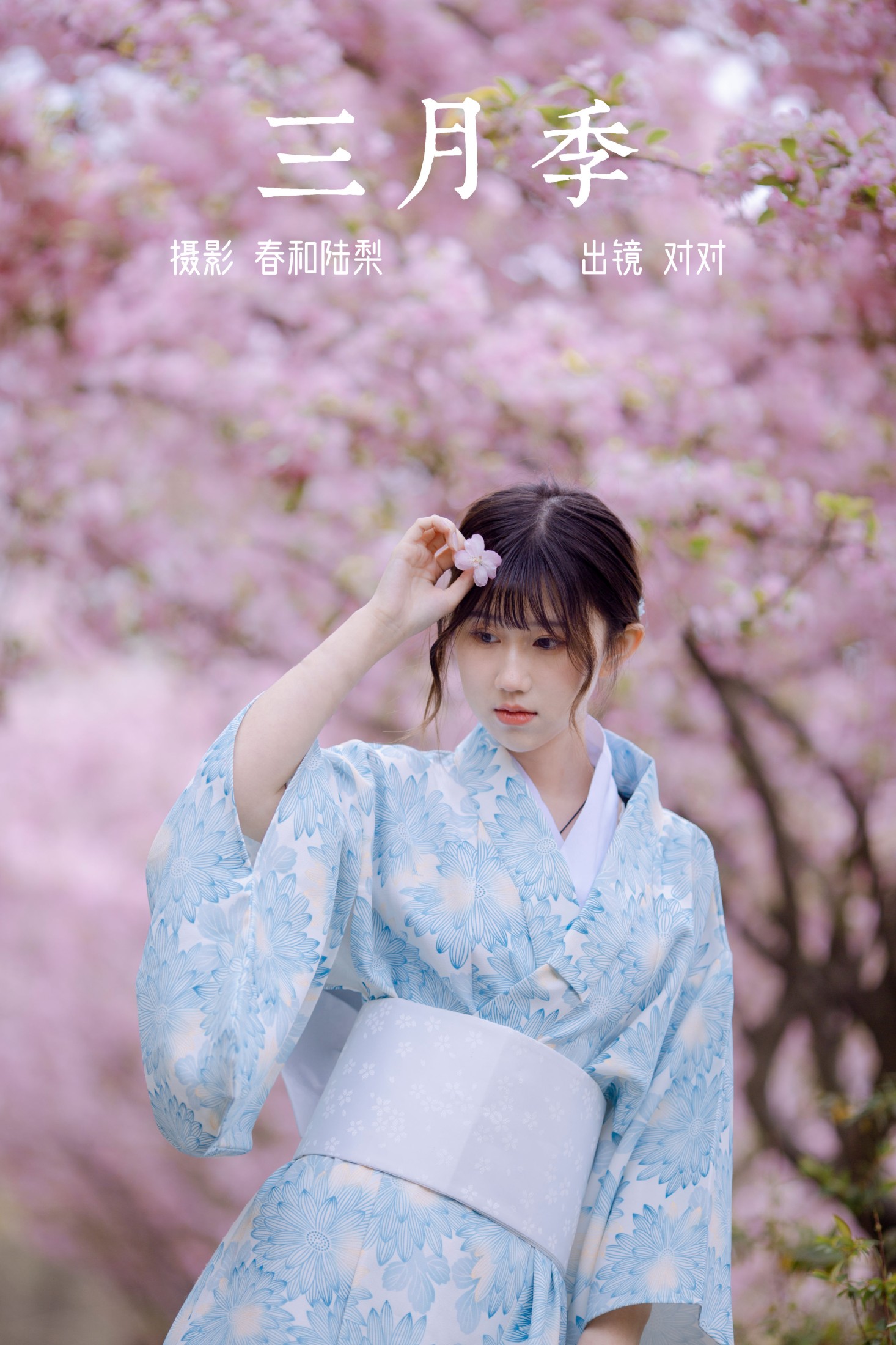 对对 – 《三月季》[20P]