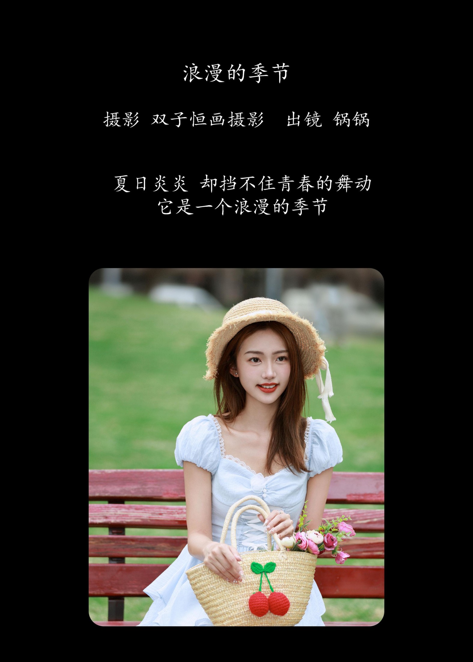 锅锅 – 《浪漫的季节》[26P]