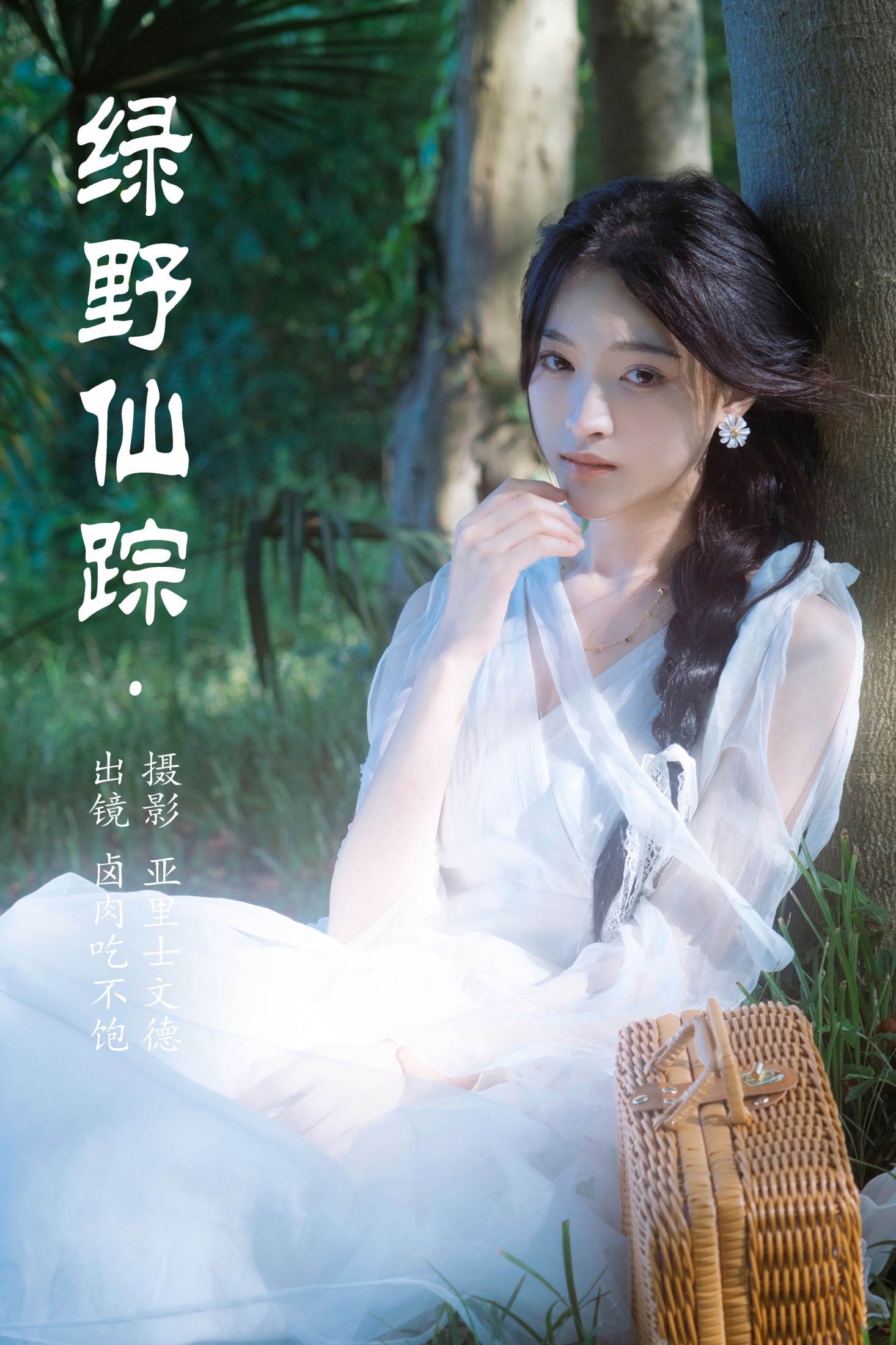 卤肉吃不饱 – 《绿野仙踪》[22P]