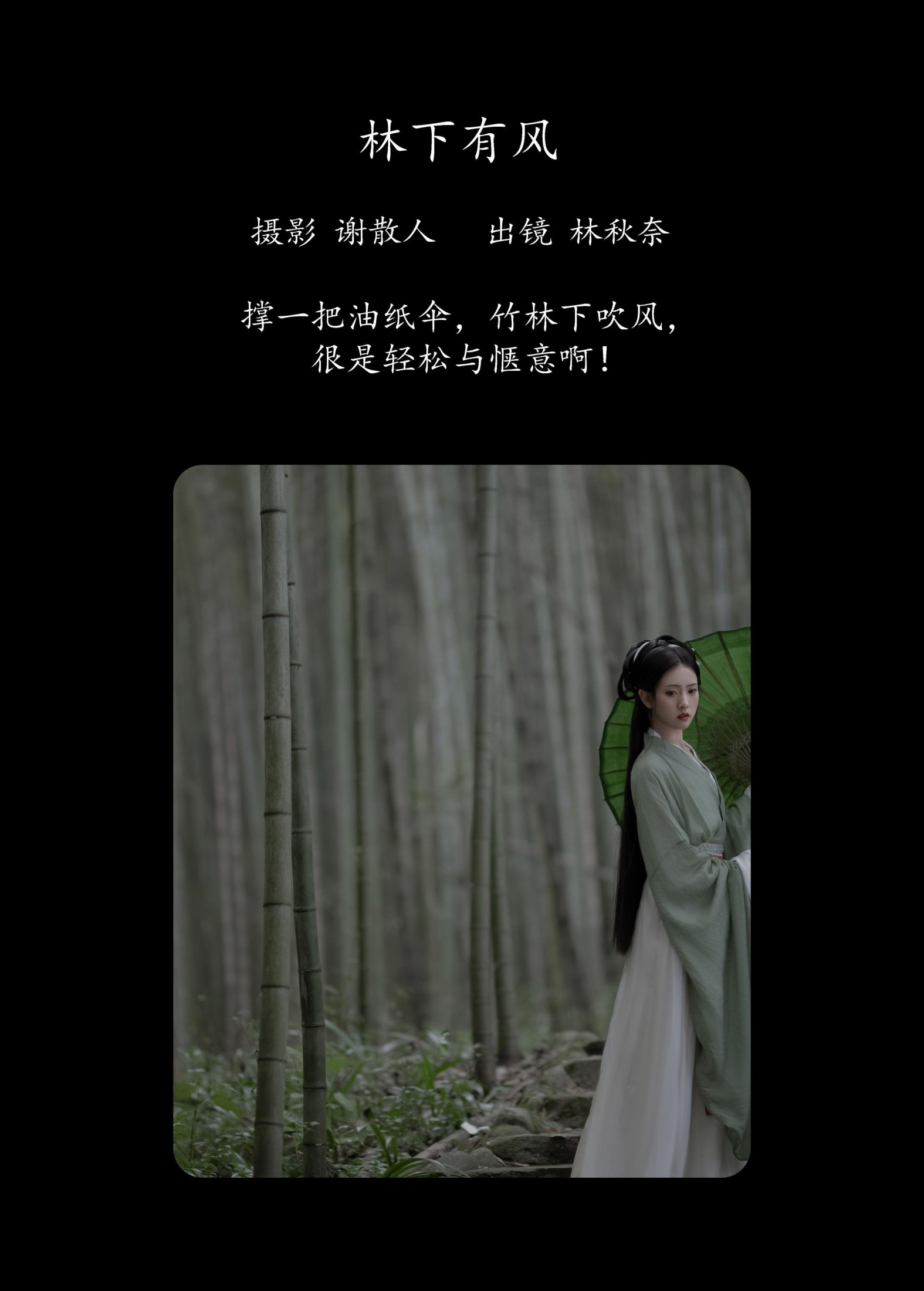 林秋奈 – 《林下有风》[22P]