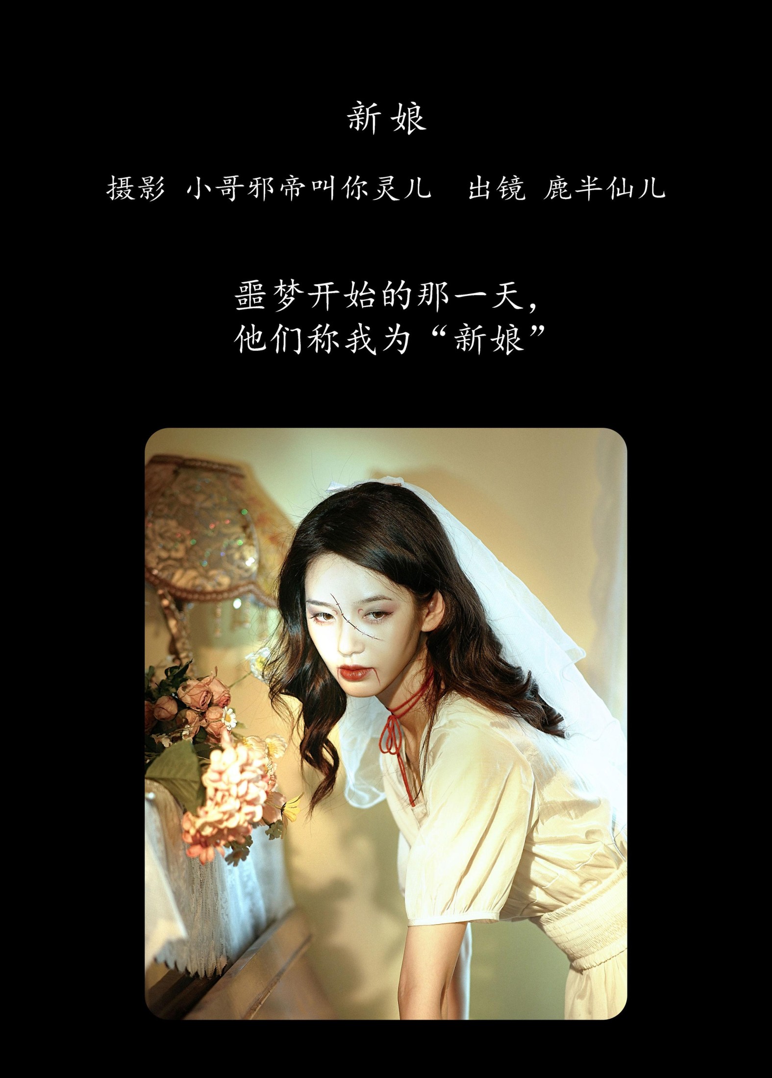 鹿半仙儿_ – 《新娘》[23P]