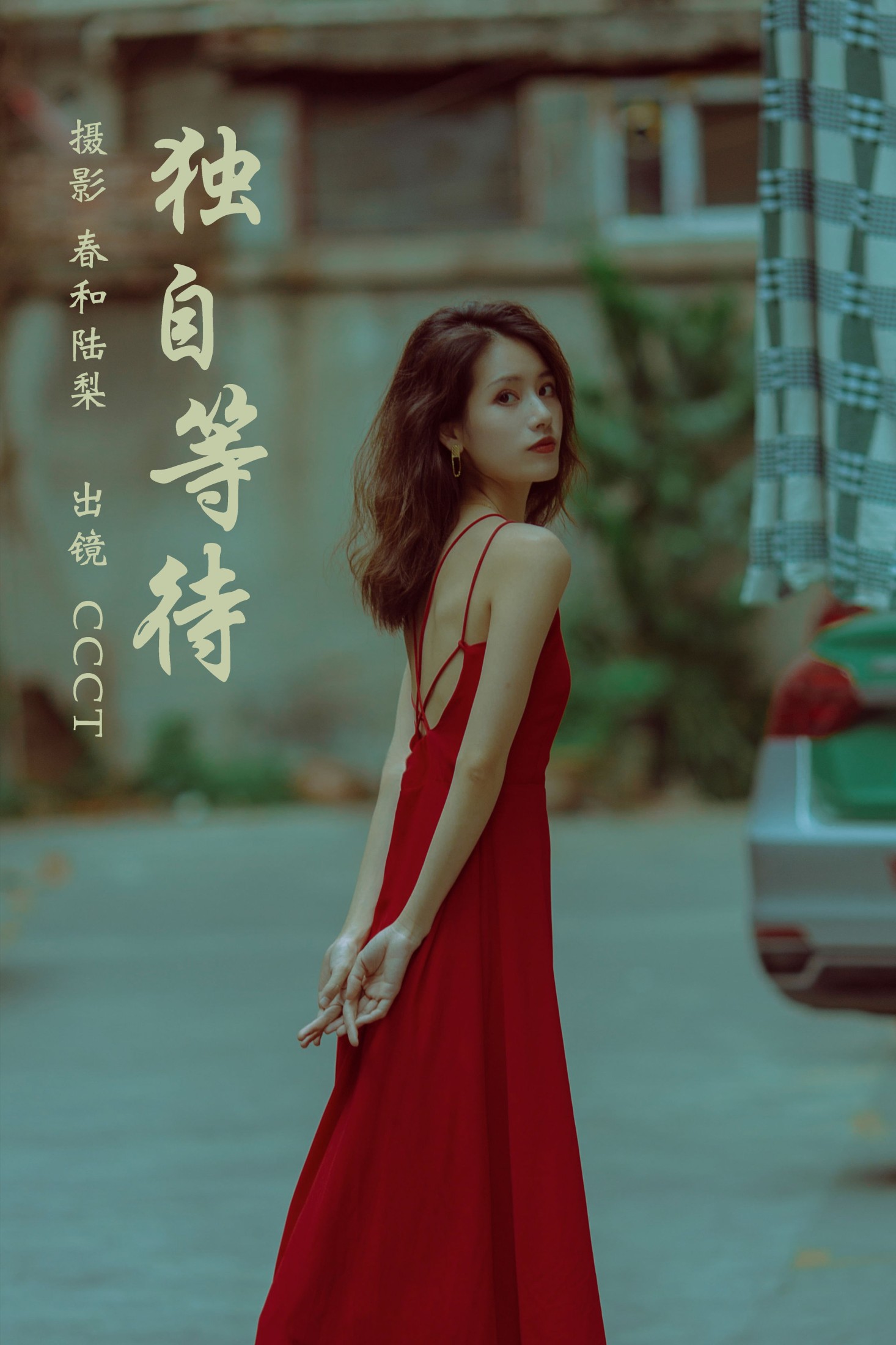 CCCT – 《独自等待》[20P]