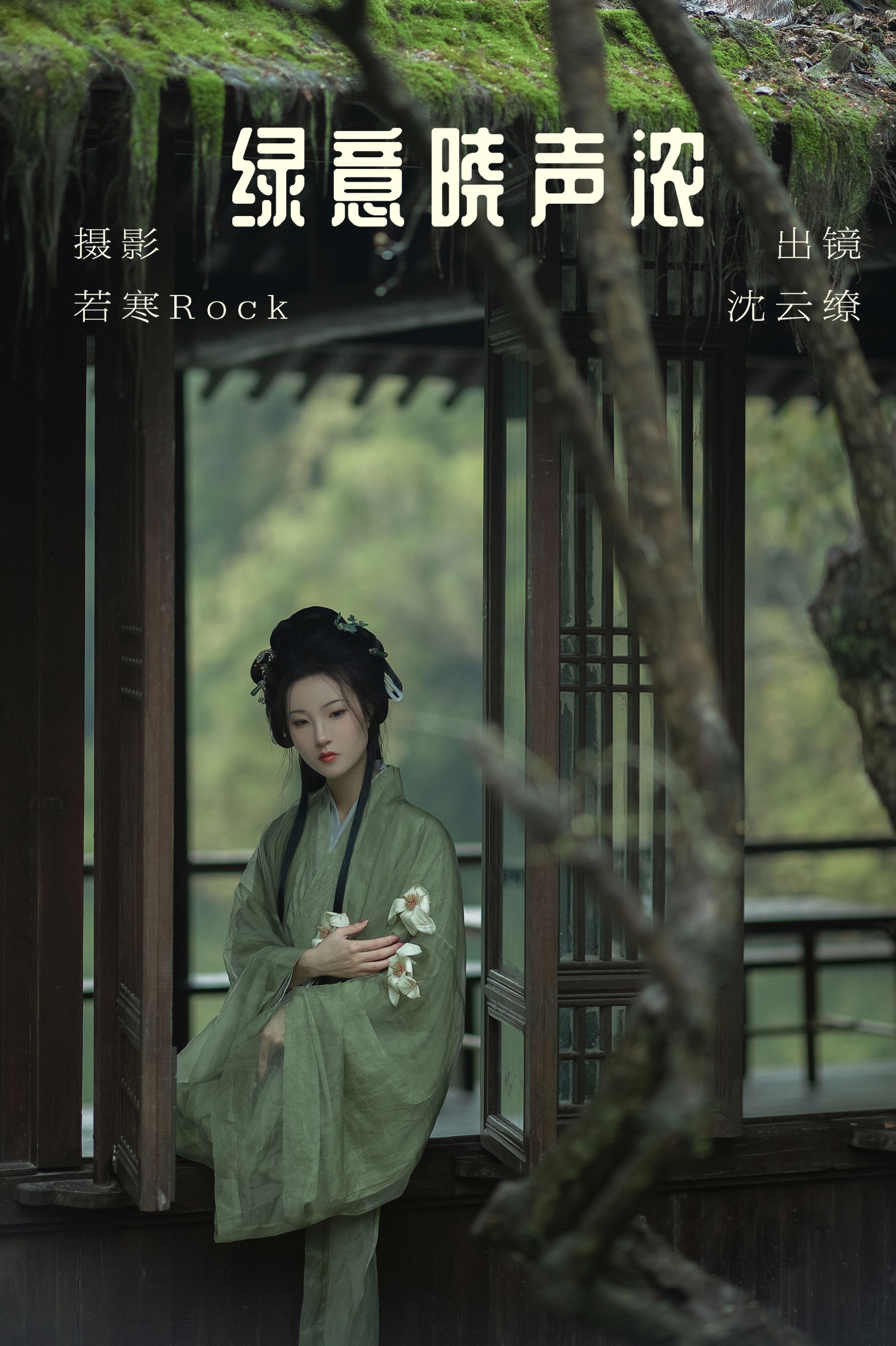 沈云缭 – 《绿意晓声浓》[38P]