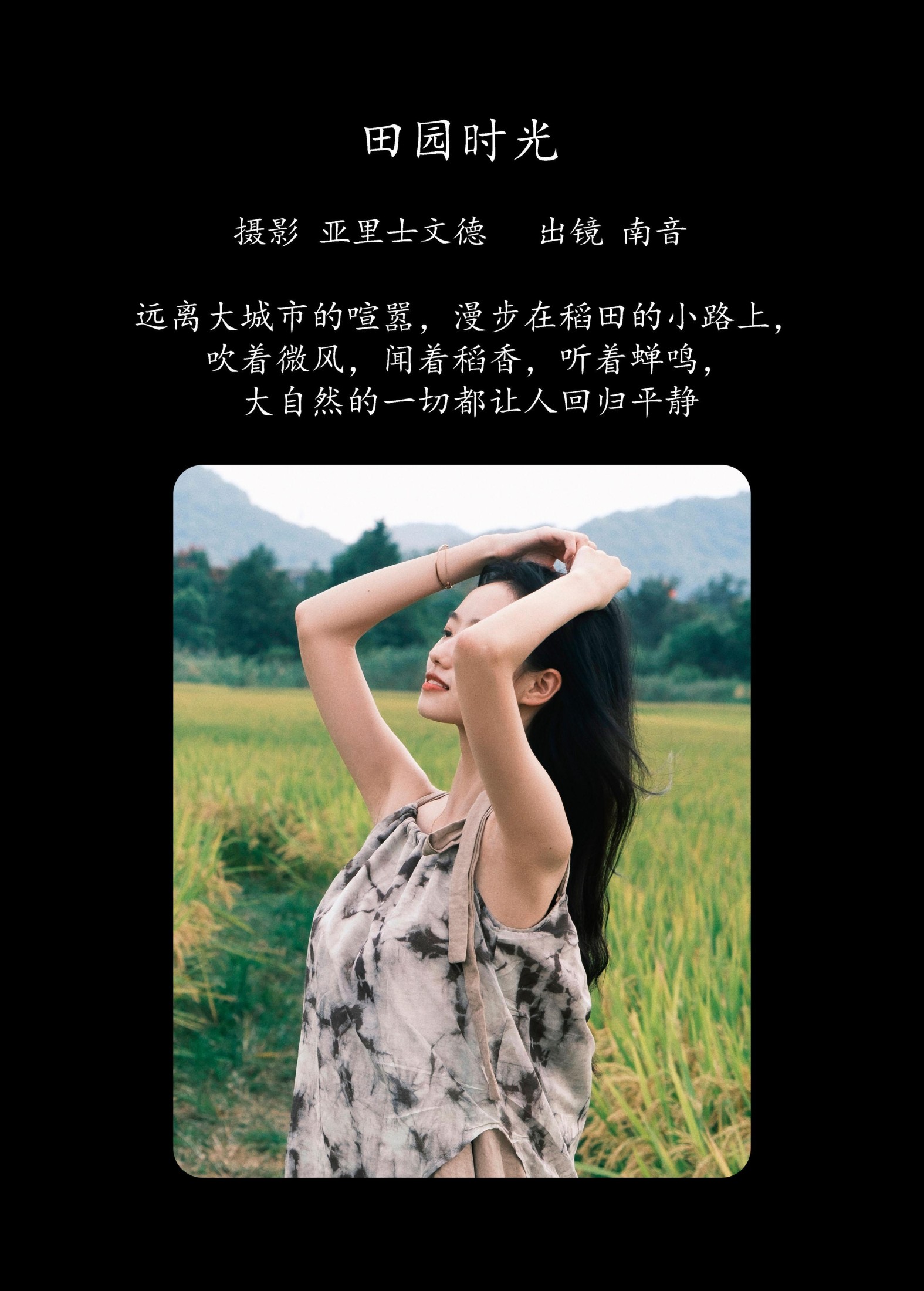 南音 – 《田园时光》[22P]
