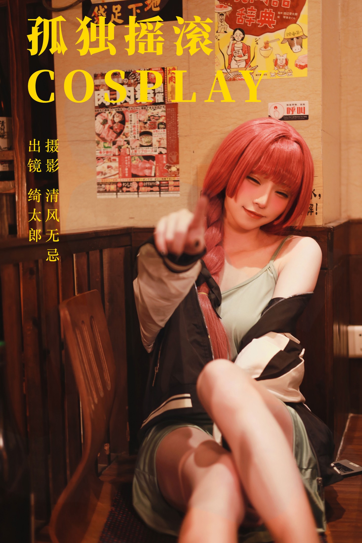 Kitaro_绮太郎 – 《孤独摇滚cosplay》[21P]