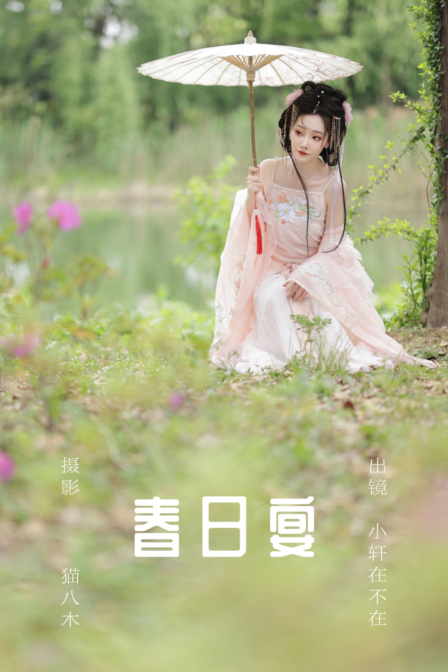 一吱小轩 – 《春日宴》[21P]