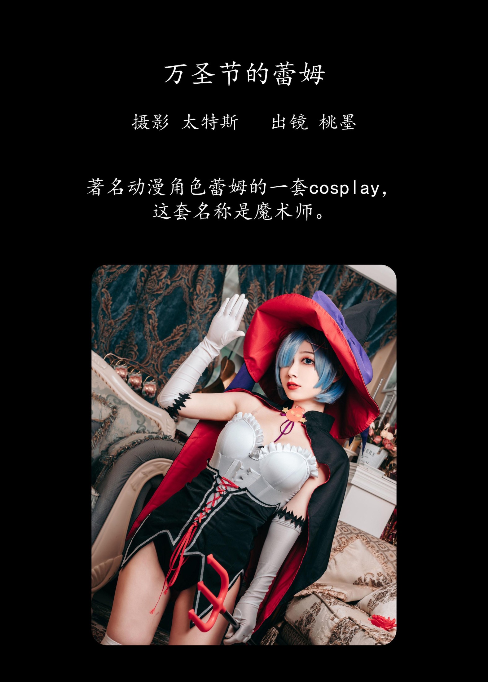 桃墨公子x – 《万圣节的蕾姆》[23P]