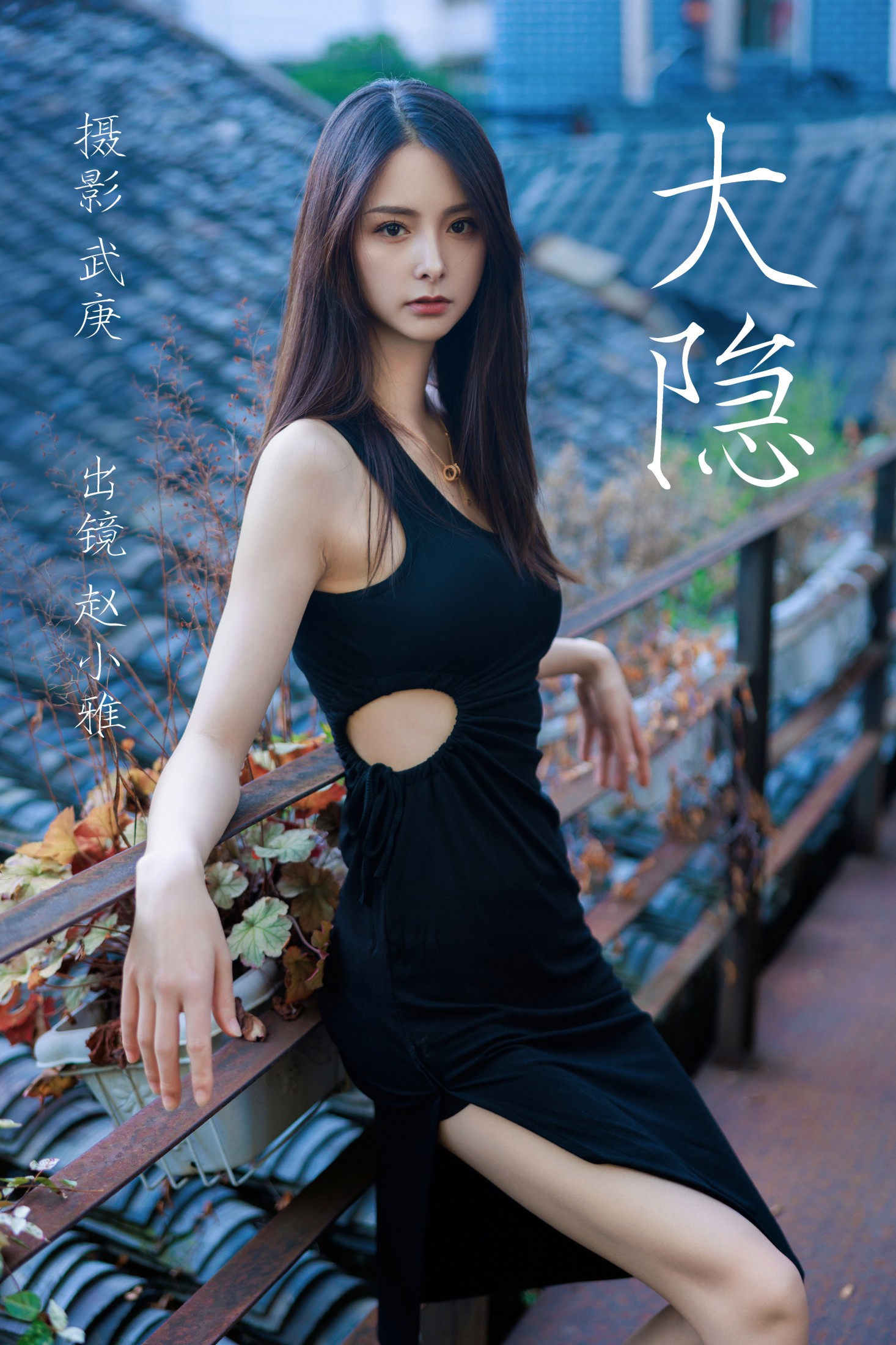 雅雅子子 – 《大隐》[27P]