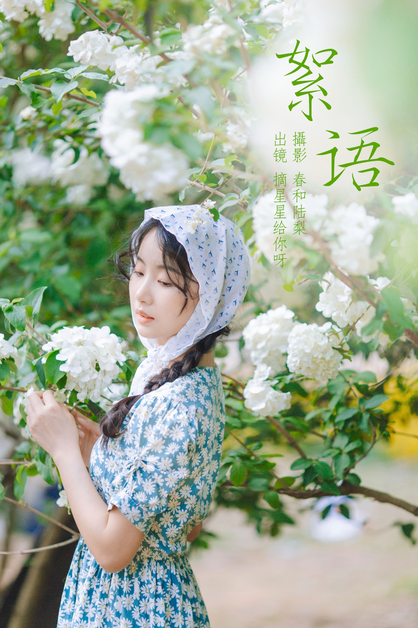 摘星星给你呀 – 《絮语》[20P]