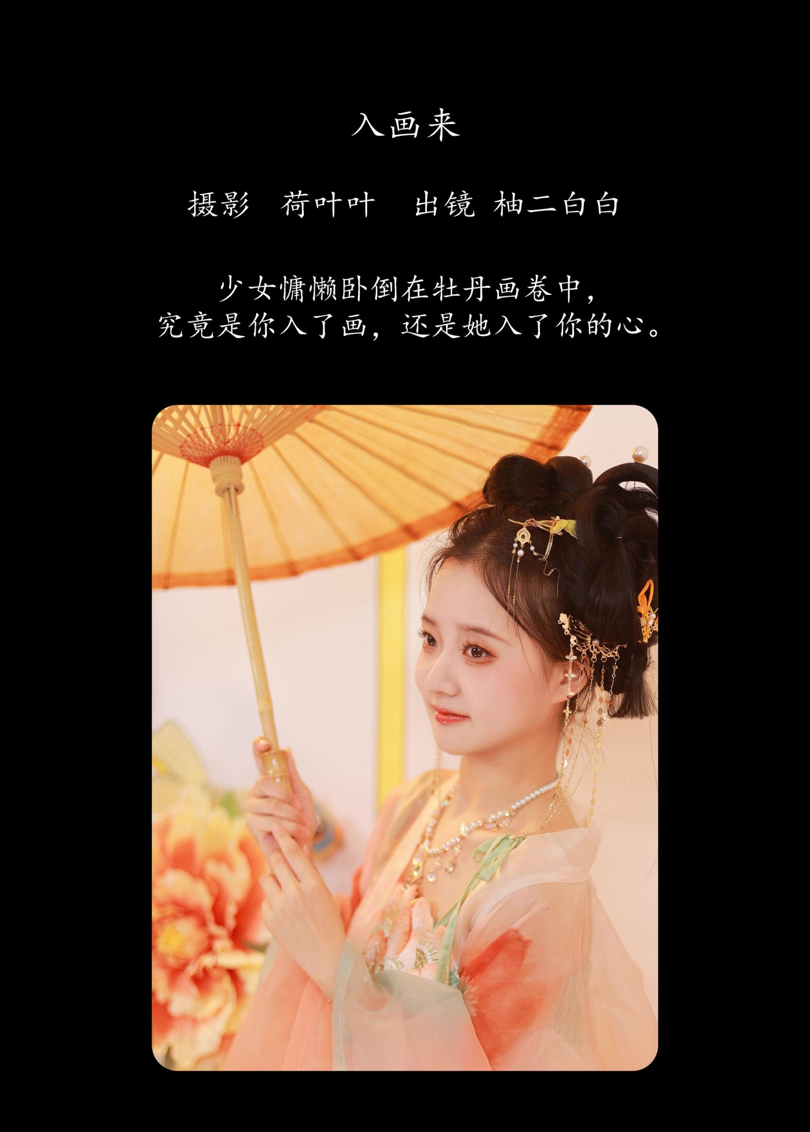 柚二白白 – 《入画来》[31P]