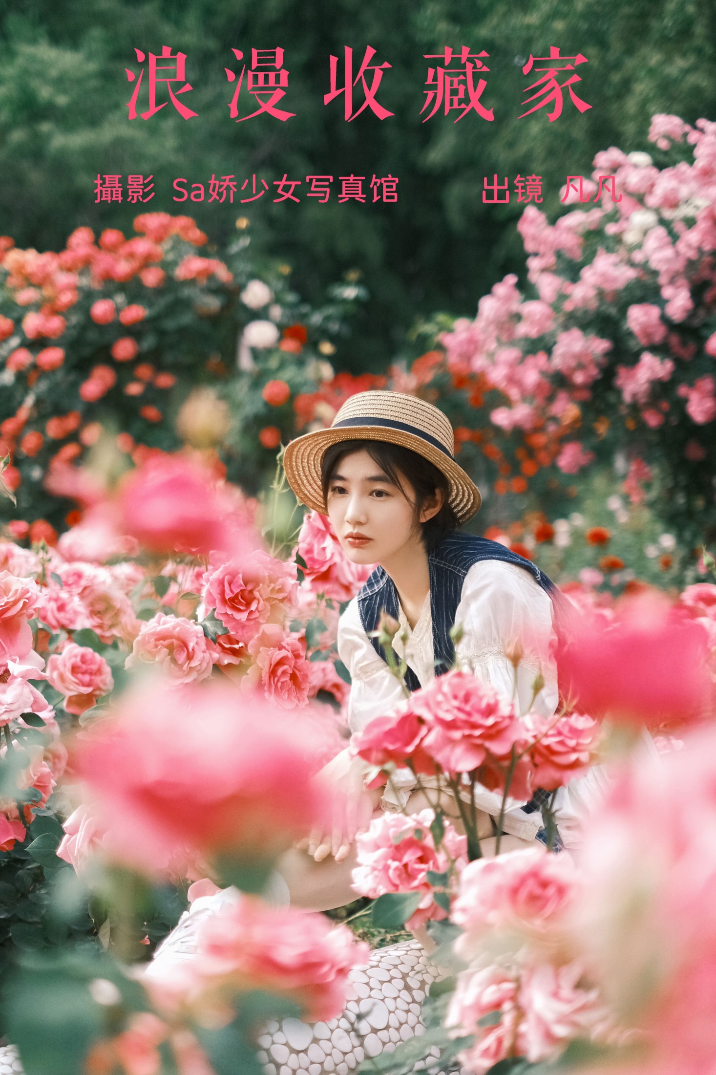 凡凡 – 《浪漫收藏家》[32P]