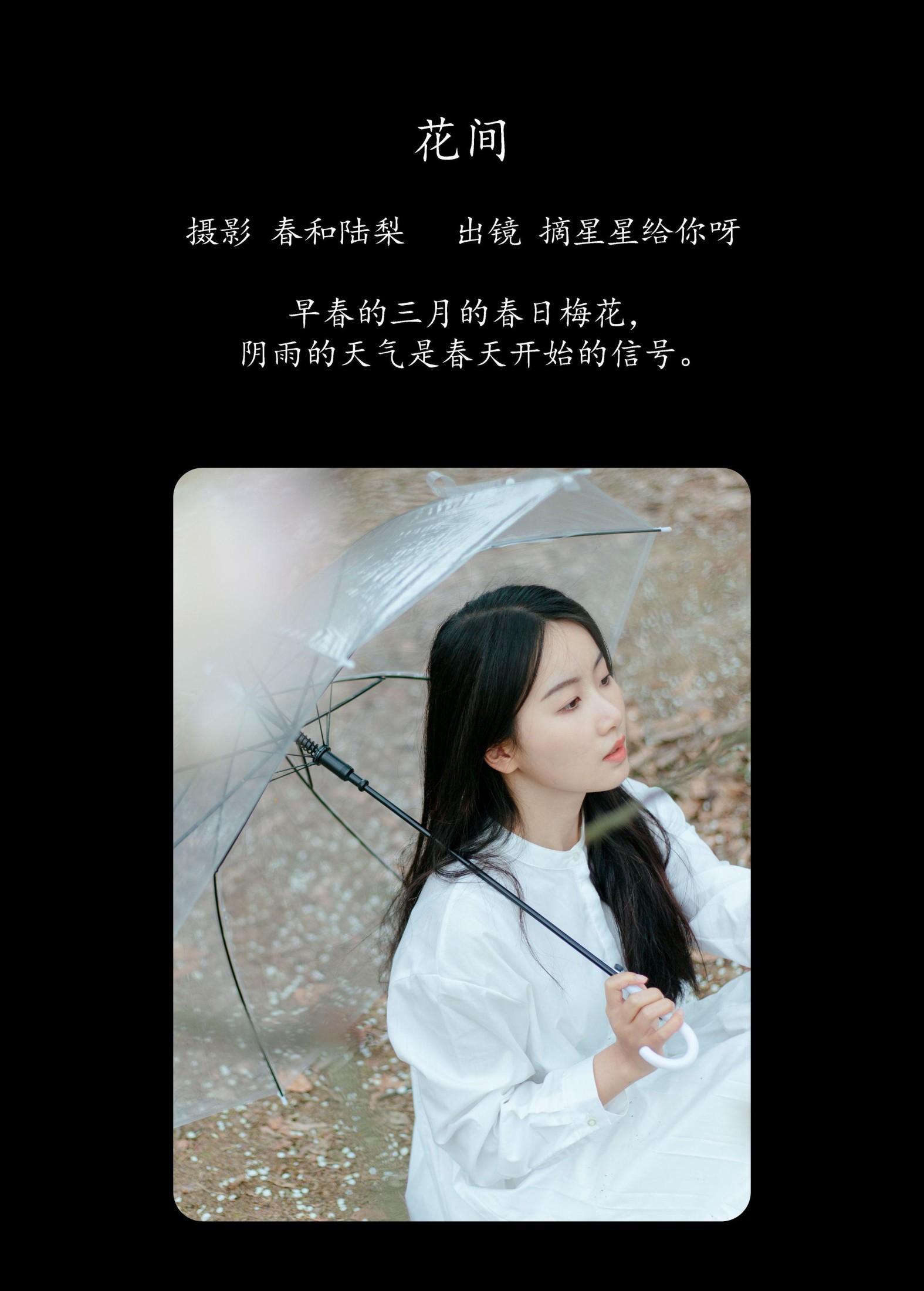摘星星给你呀 – 《花间》[22P]