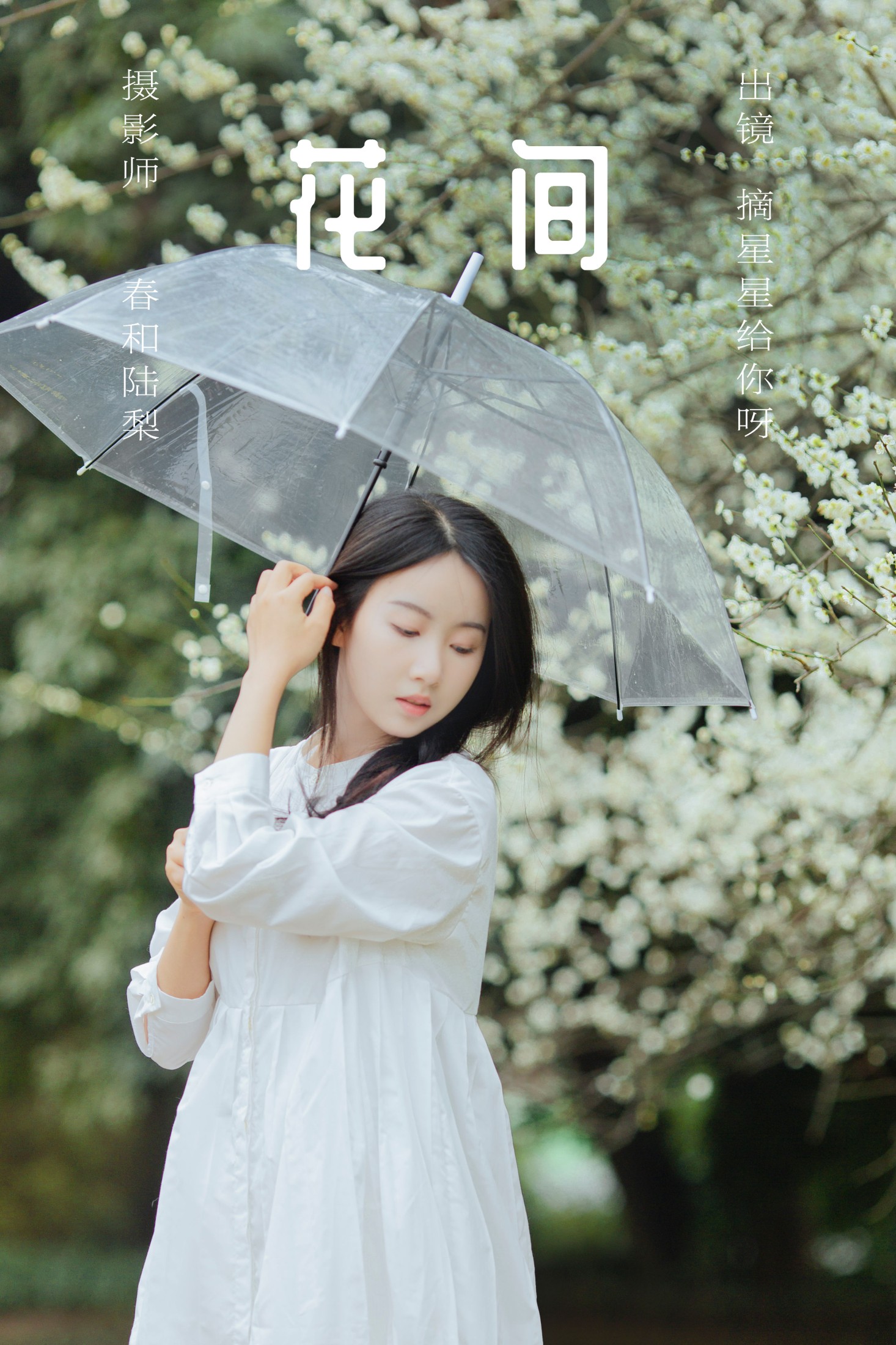 摘星星给你呀 – 《花间》[22P]