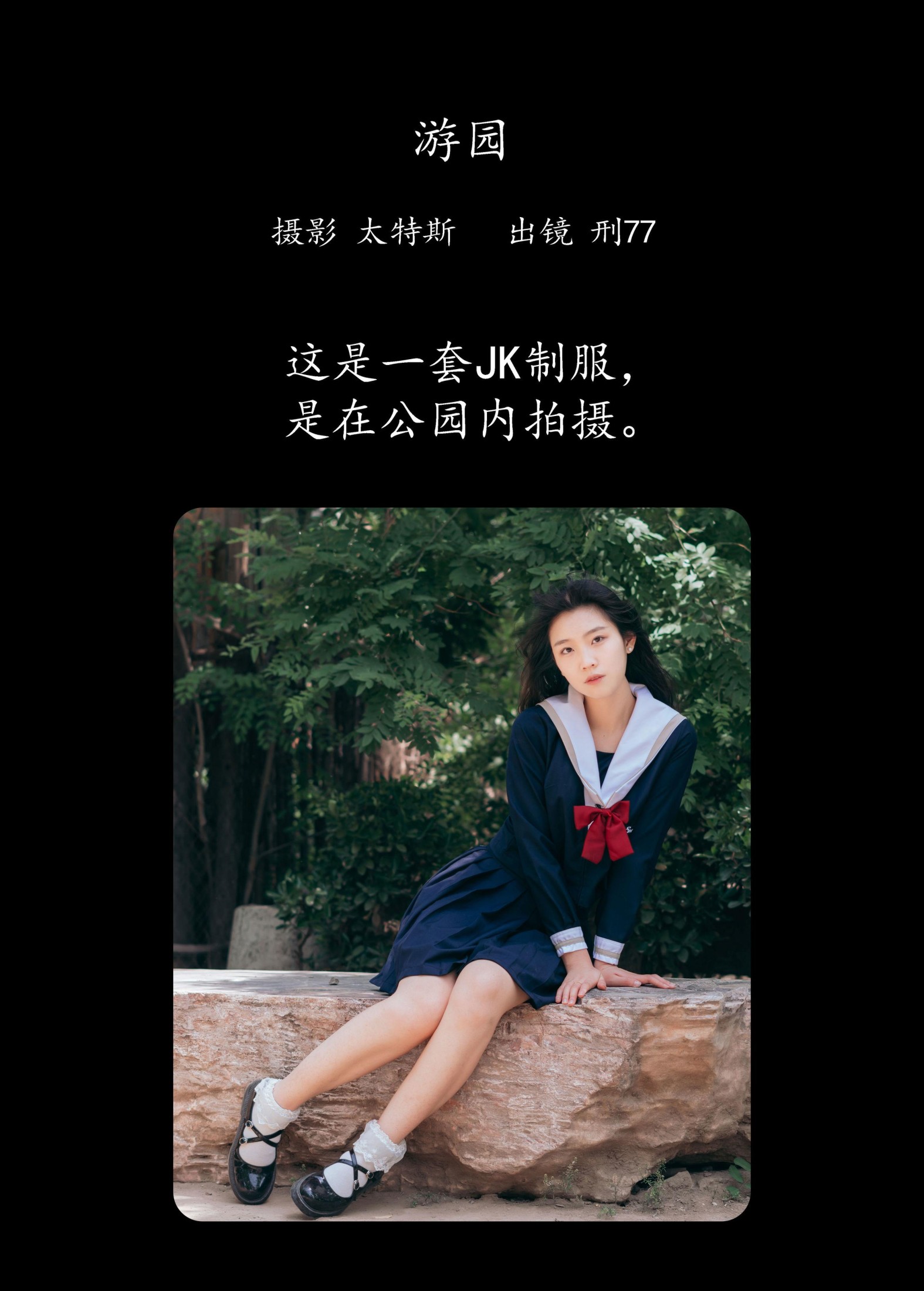 刑77 – 《游园》[21P]