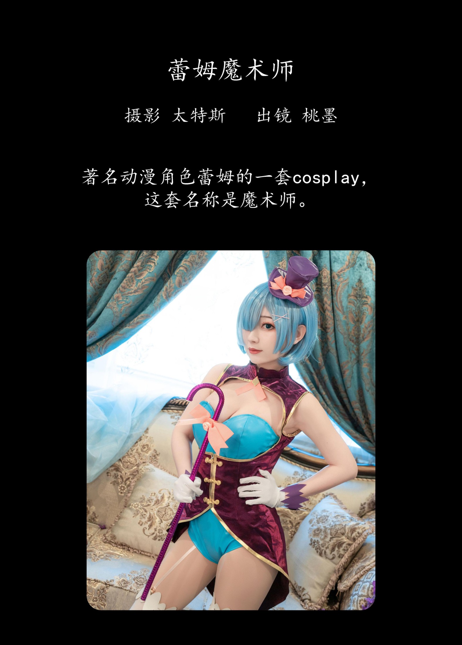 桃墨公子x – 《蕾姆魔术师》[22P]