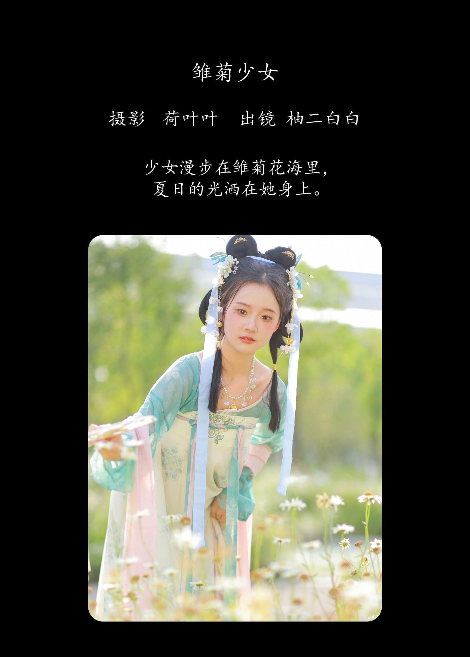 柚二白白 – 《雏菊少女》[22P]