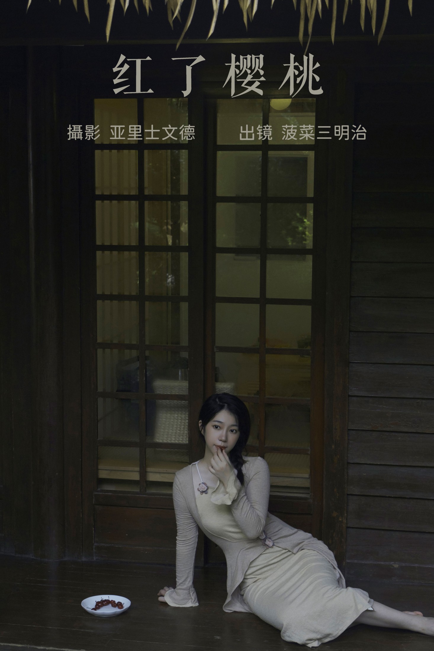 菠菜三明治 – 《红了樱桃》[22P]