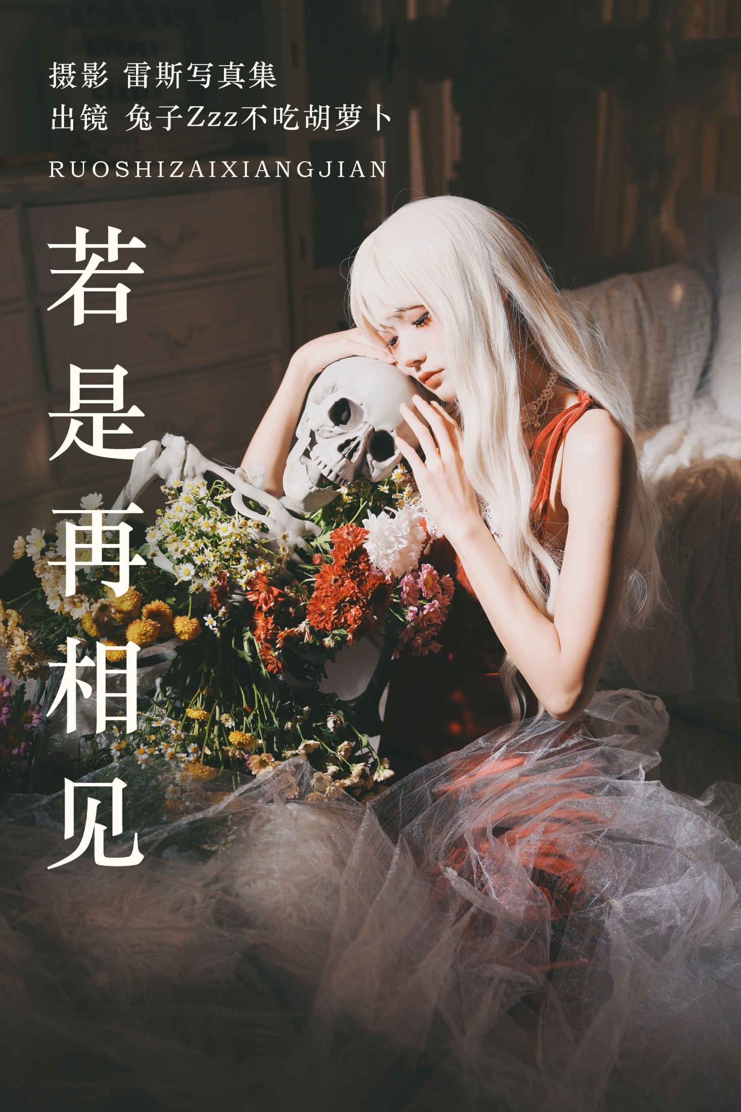 兔子Zzz不吃胡萝卜 – 《若是再相见》[26P]