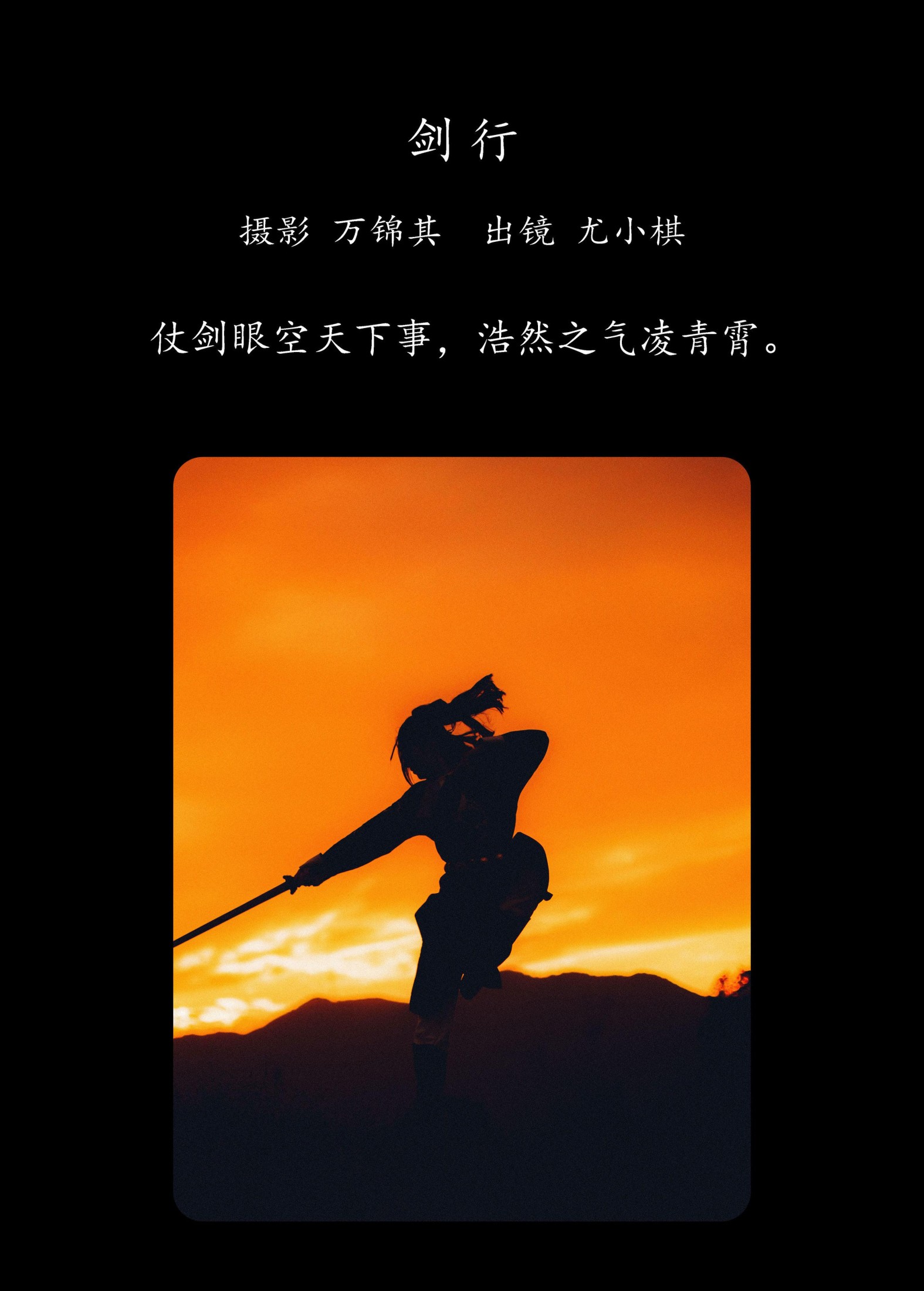 尤小棋 – 《剑行》[23P]