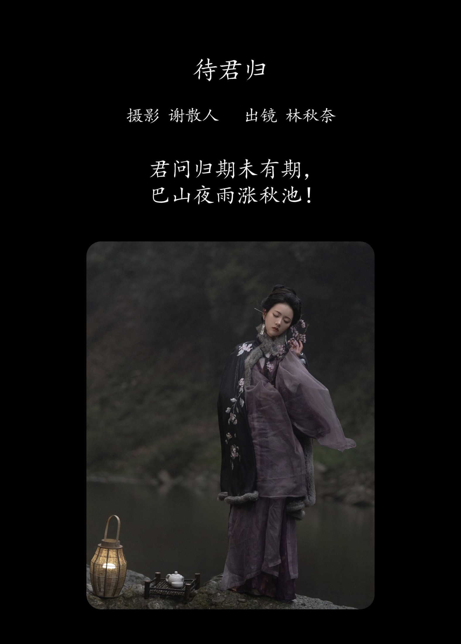 林秋奈 – 《待君归》[22P]