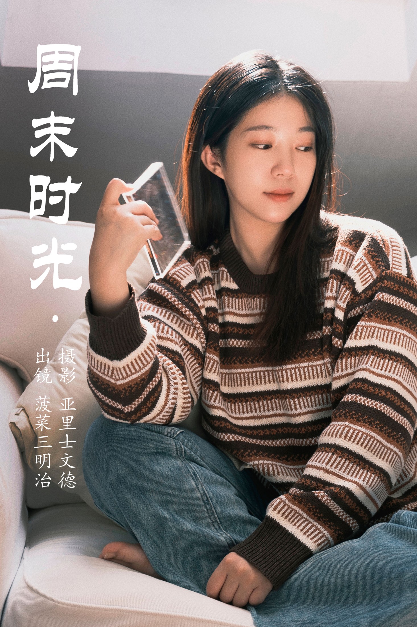 菠菜三明治 – 《周末时光》[23P]