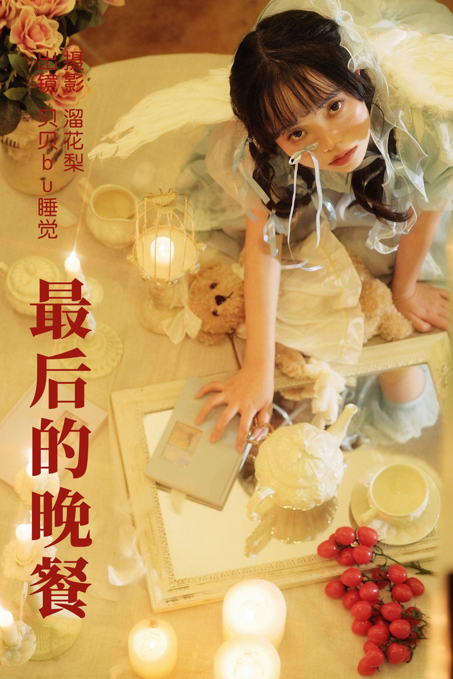 贝贝bu睡觉 – 《最后的晚餐》[22P]