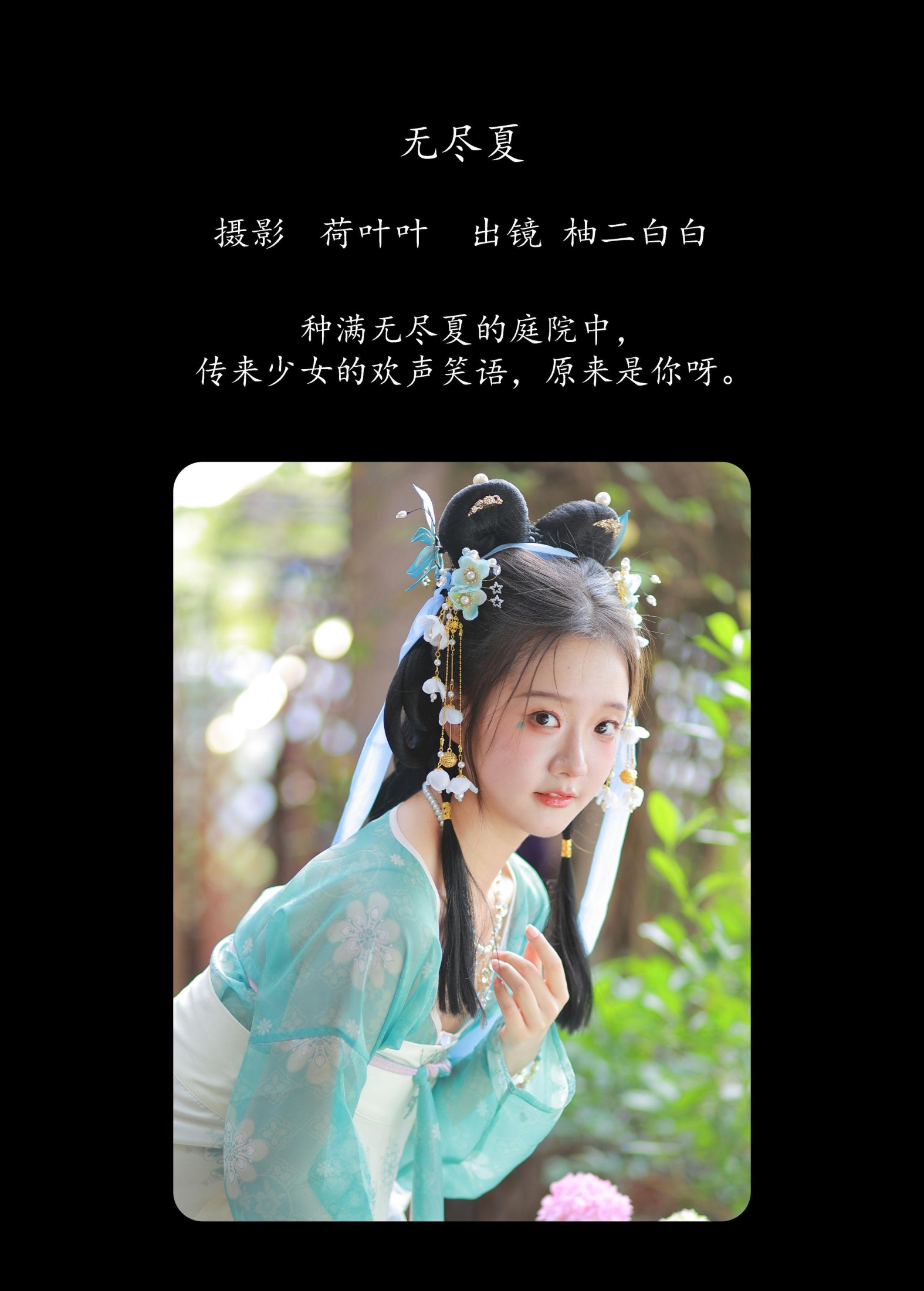 柚二白白 – 《无尽夏》[22P]