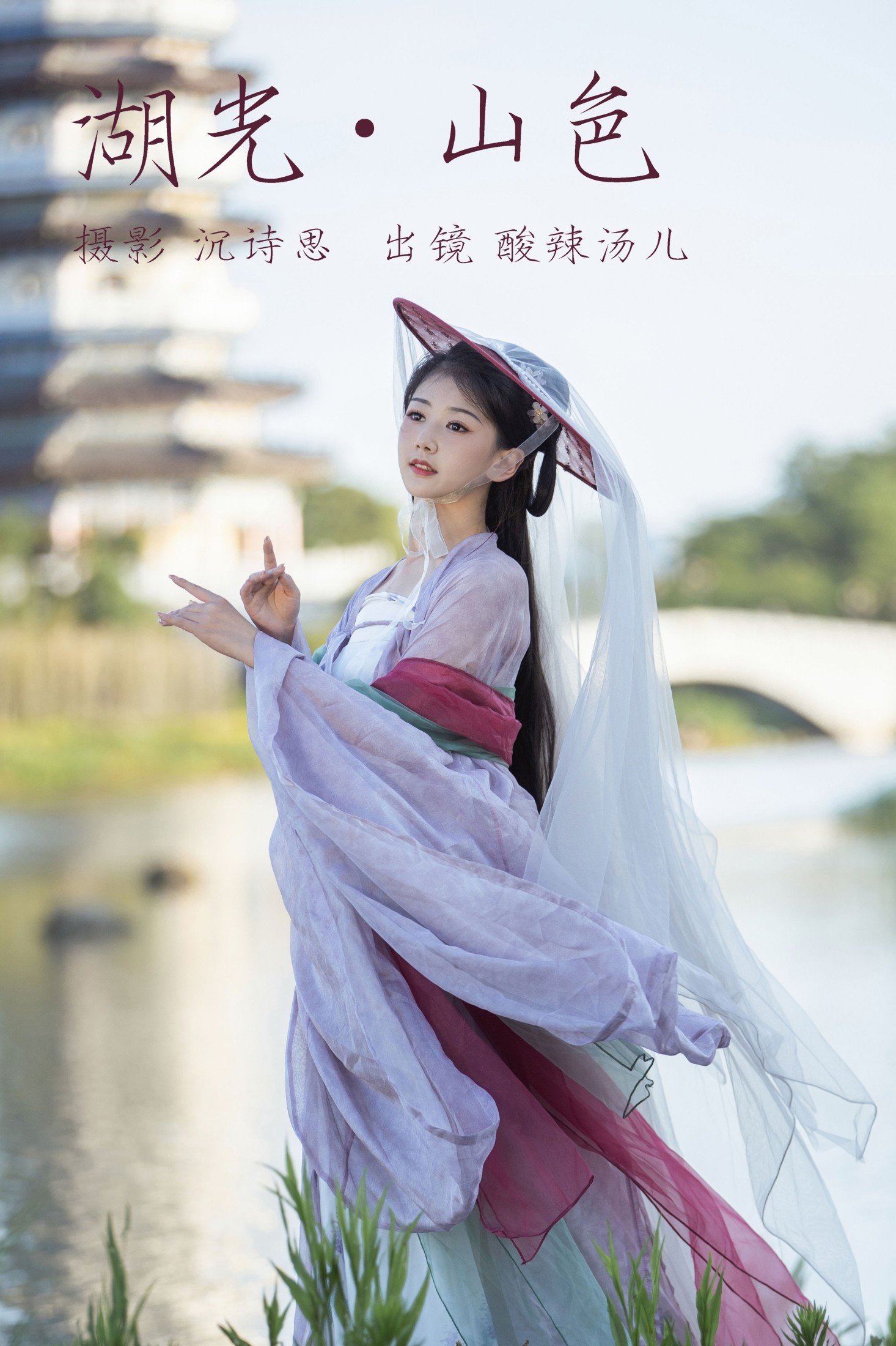 酸辣湯兒 – 《湖光山色》[22P]