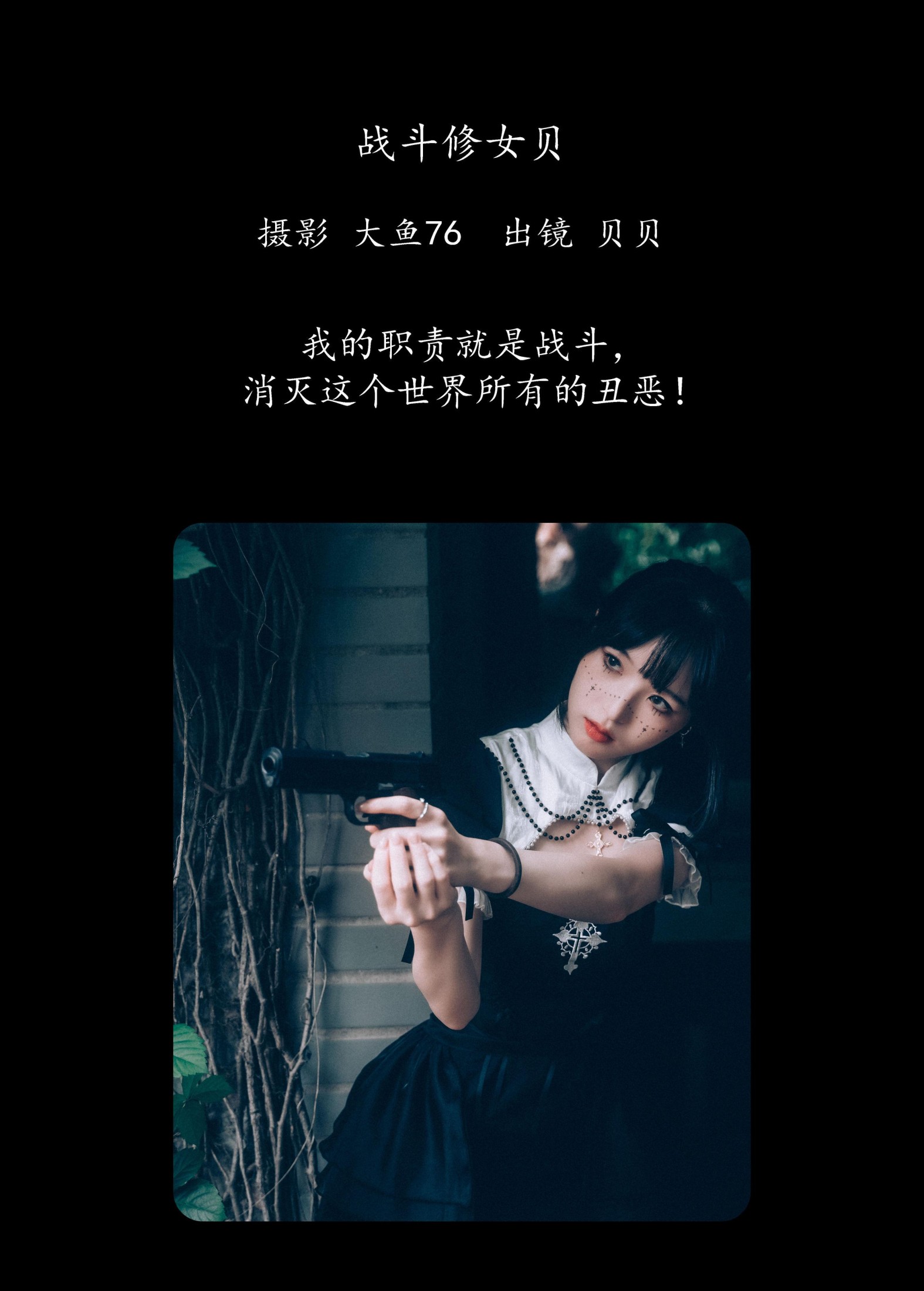 贝贝 – 《战斗修女贝》[49P]