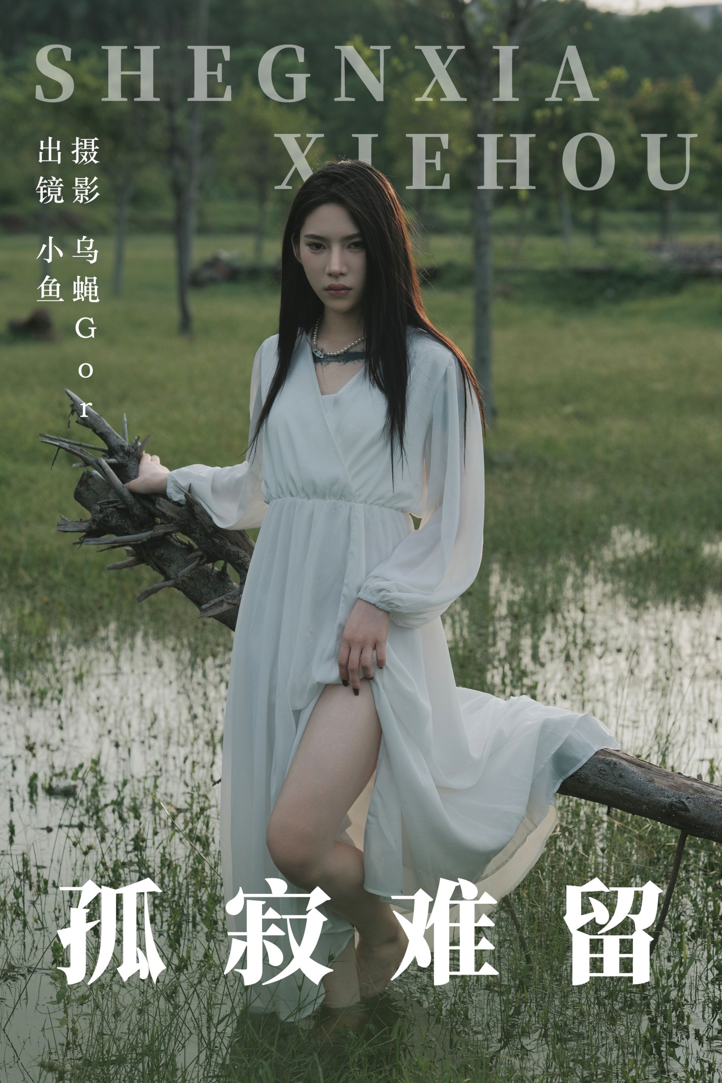 小鱼 – 《孤寂难留》[47P]