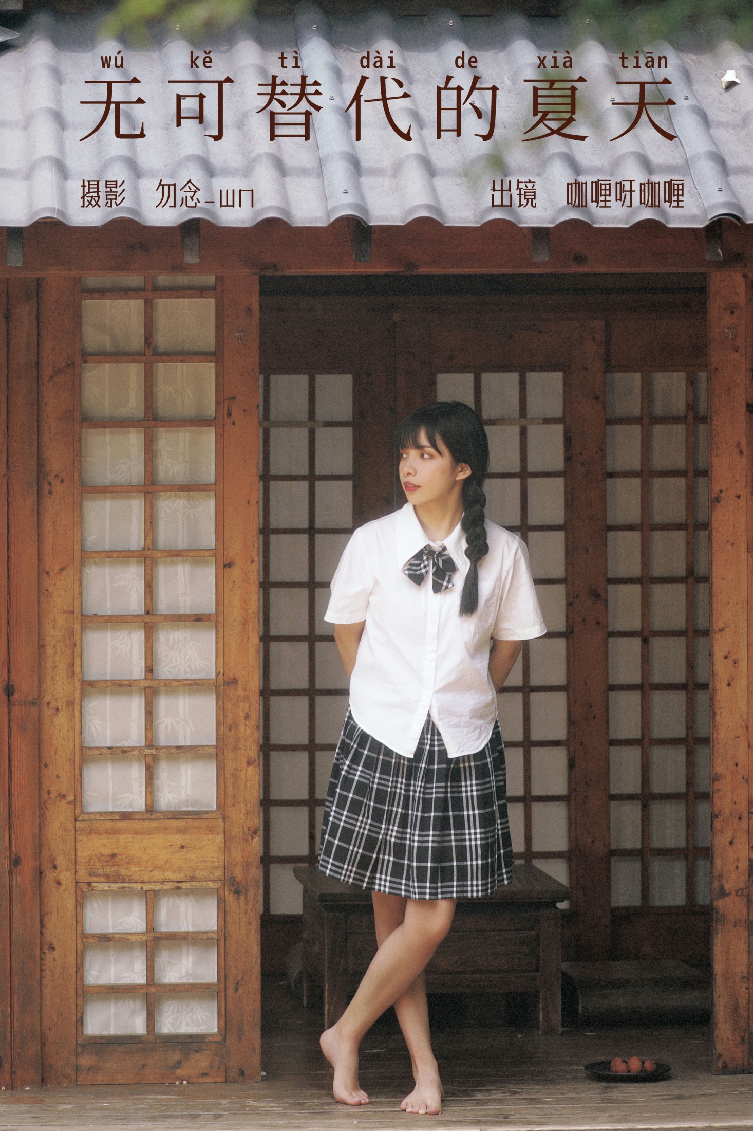 咖喱呀咖喱 – 《无可替代的夏天》[24P]