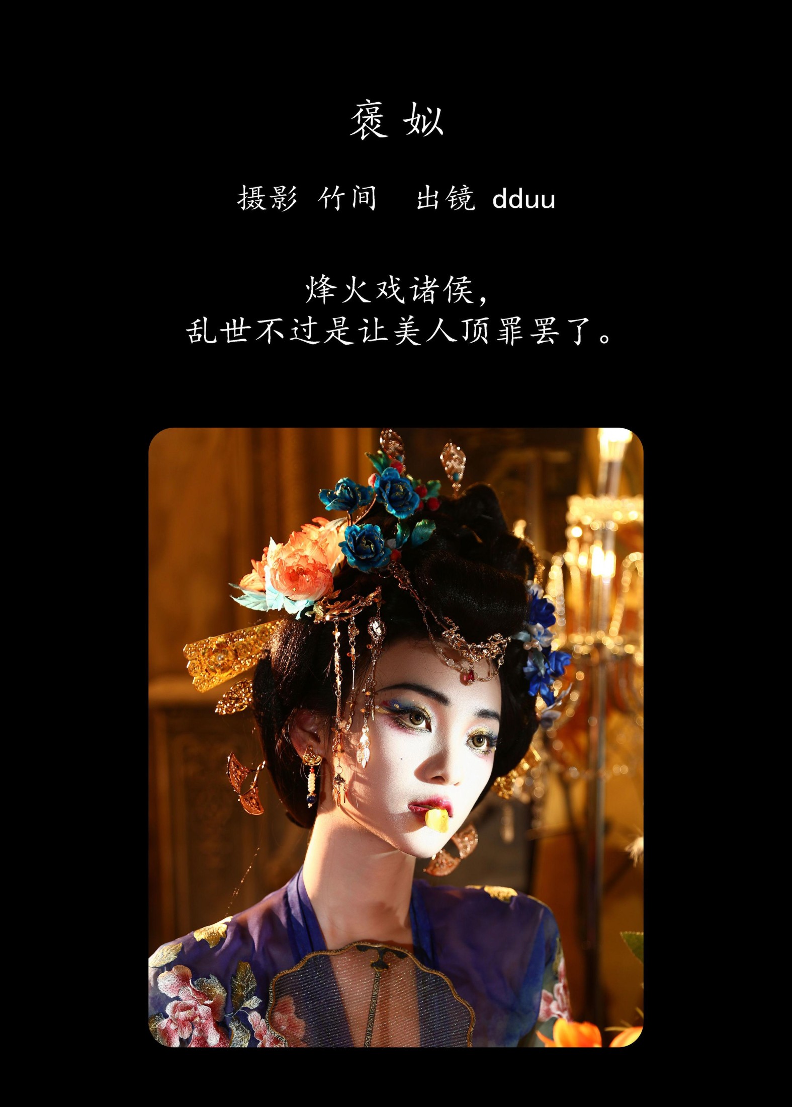 dduu – 《褒姒》[37P]