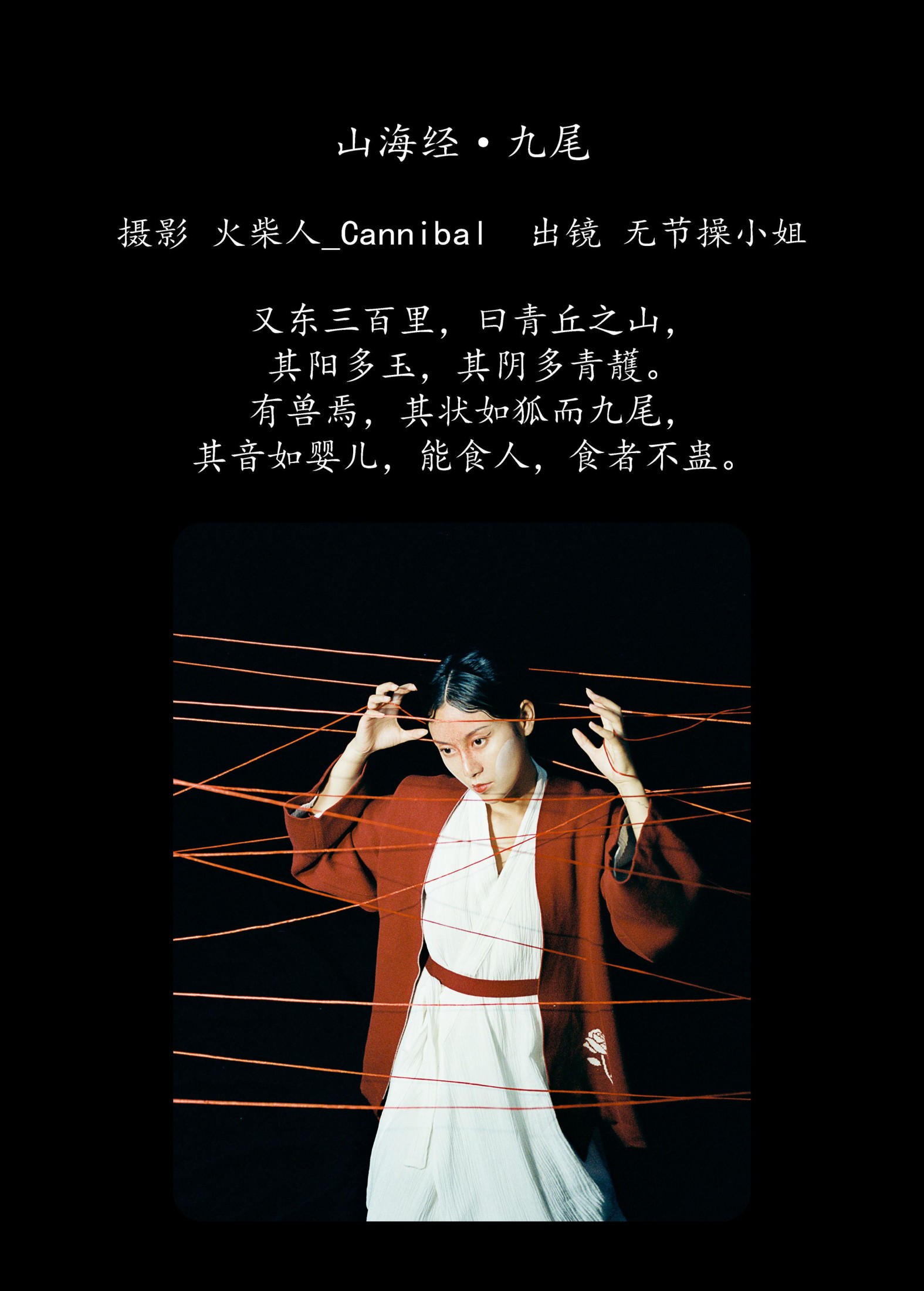 无节操小姐 – 《山海经·九尾》[28P]