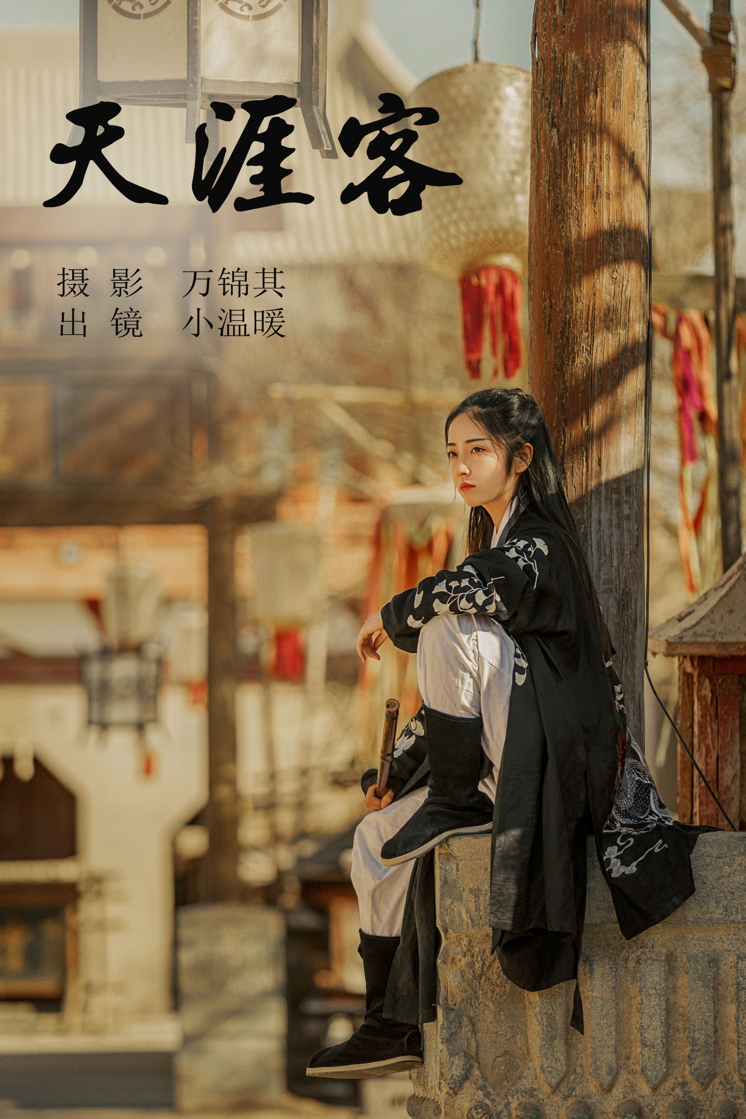 小温暖想要个大太阳  – 《天涯客》[26P]