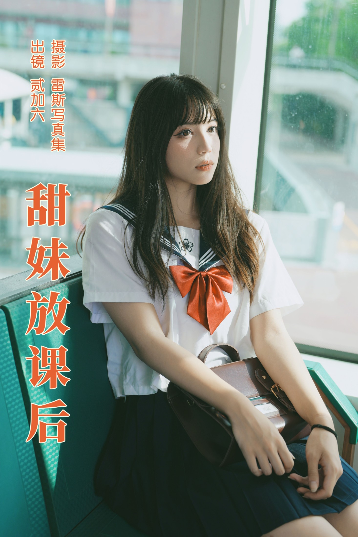 贰加六 – 《甜妹放课后》[26P]
