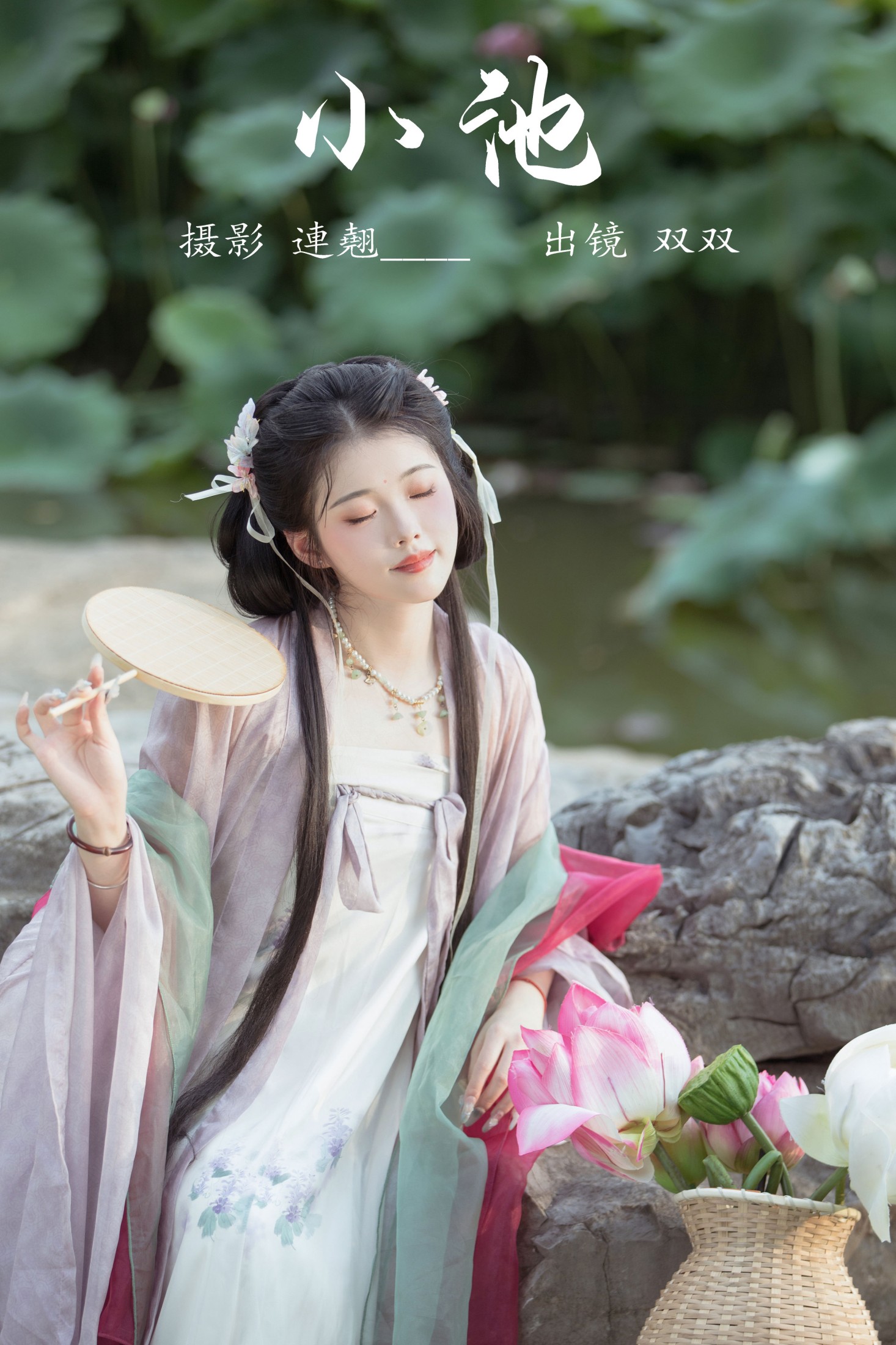 双双 – 《小池》[33P]