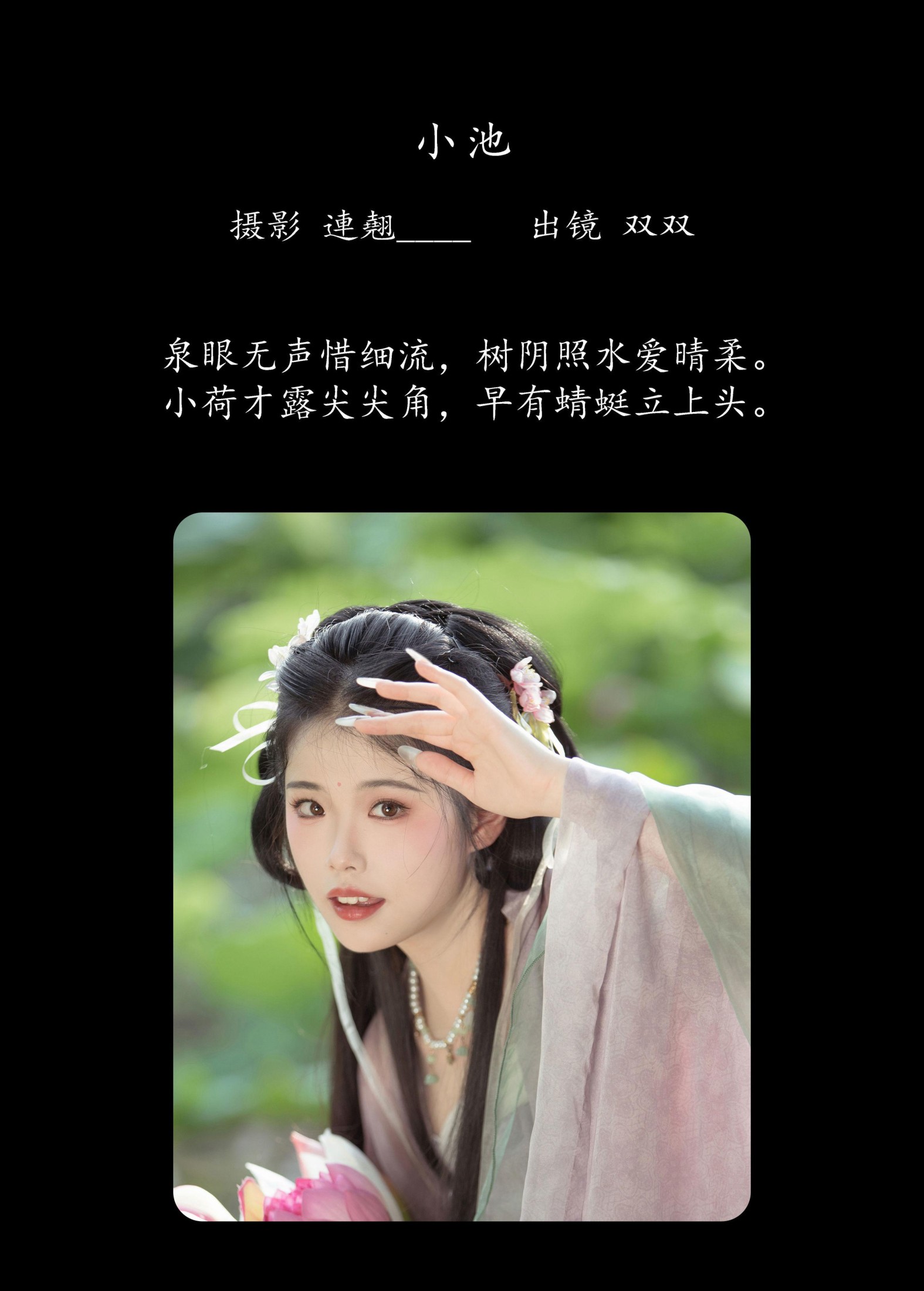 双双 – 《小池》[33P]