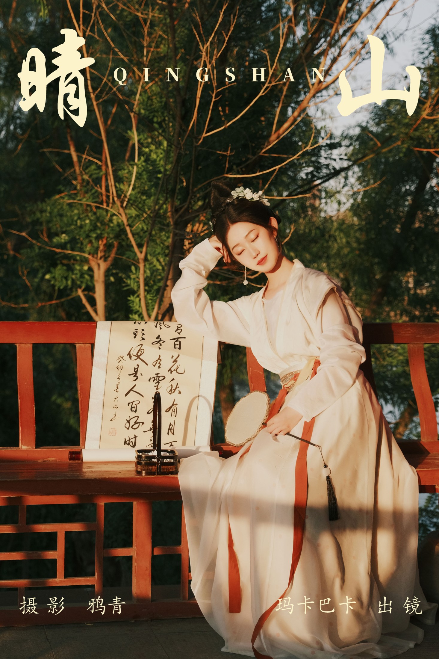 社恐的乱乱 – 《晴山》[23P]