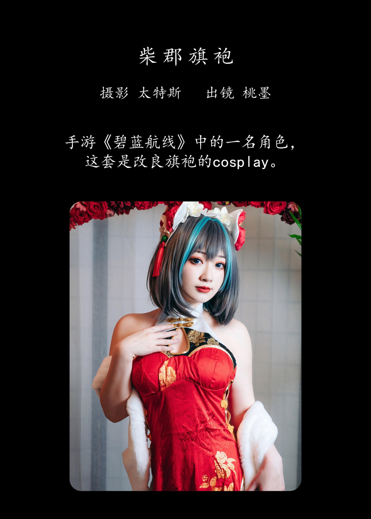 桃墨公子x – 《柴郡旗袍》[27P]