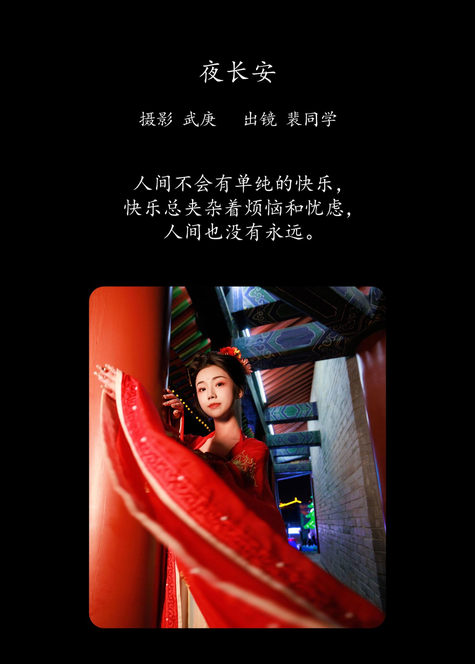 裴同学 – 《夜长安》[23P]