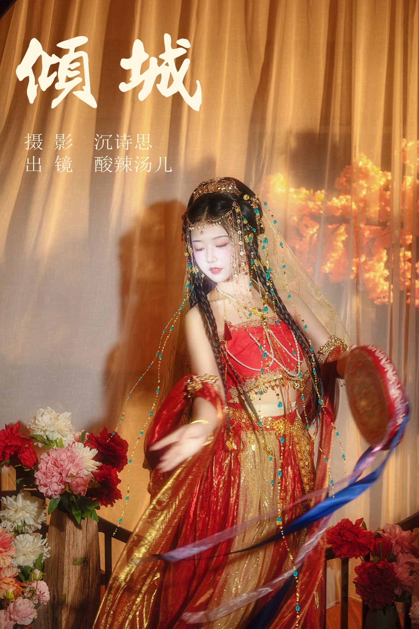 酸辣湯兒 – 《倾城》[34P]