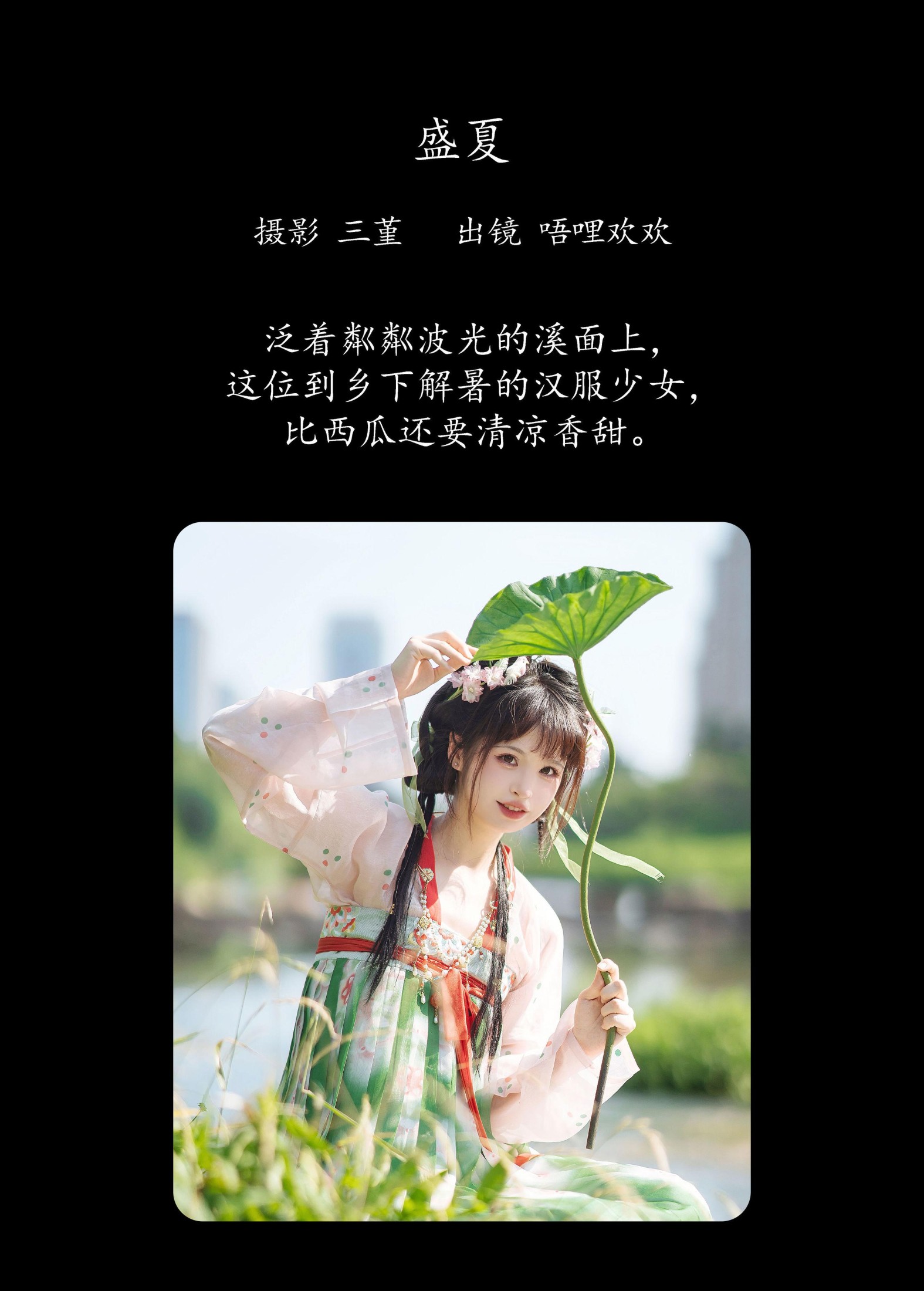 唔哩欢欢 – 《盛夏》[24P]